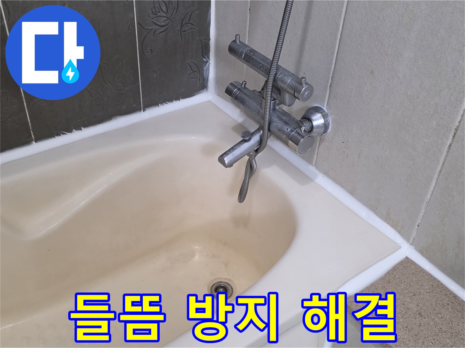 운중동 욕조 실리콘 들뜸 - 곰팡이 방지 시공으로 누수 완벽 해결!