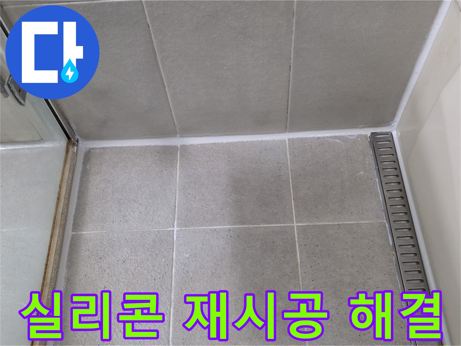 운중동 재시공 - 누수 문제 확실 해결