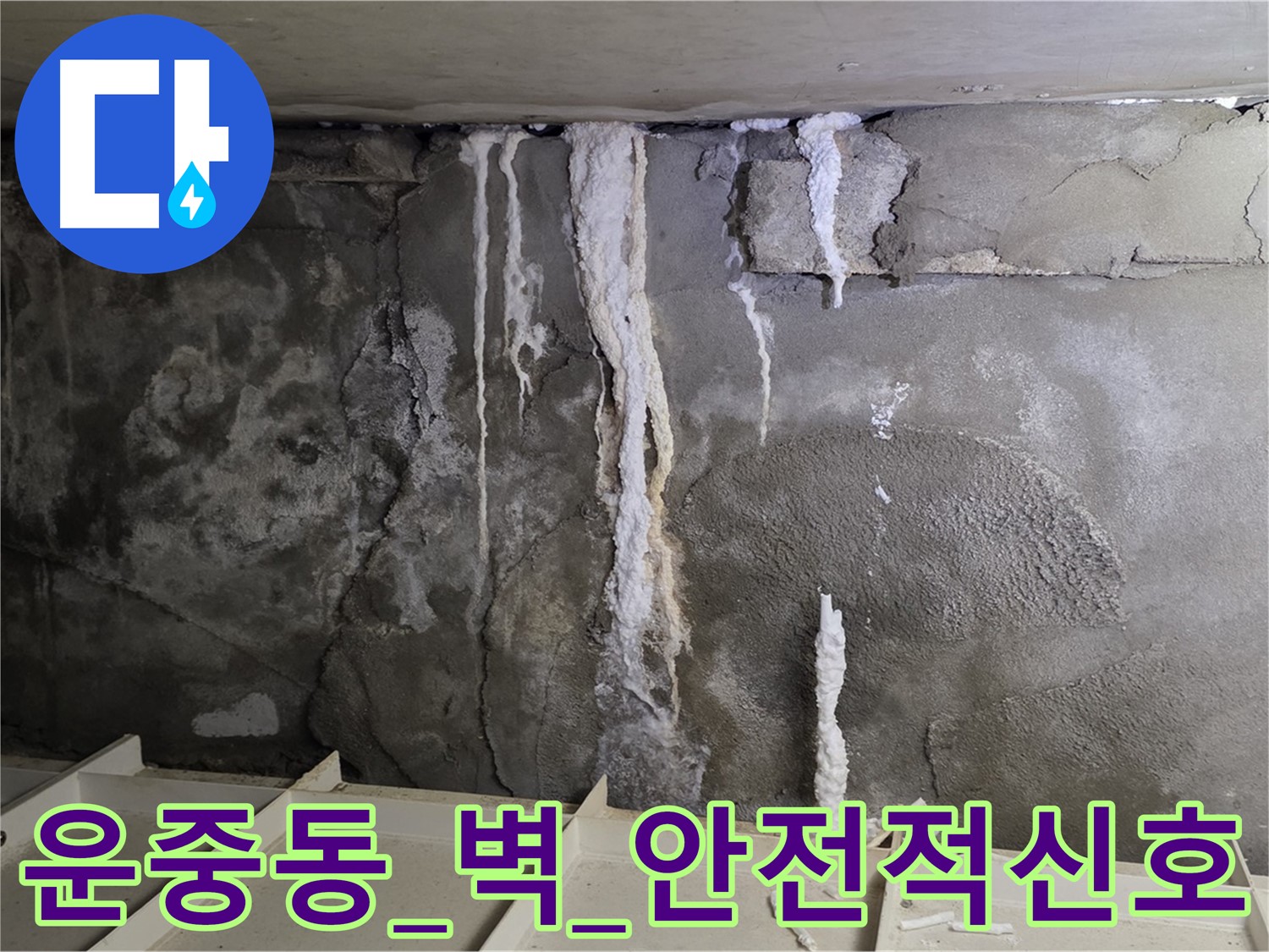 운중동 콘크리트 벽 - 석회 고드름 심각, 건물 안전 적신호