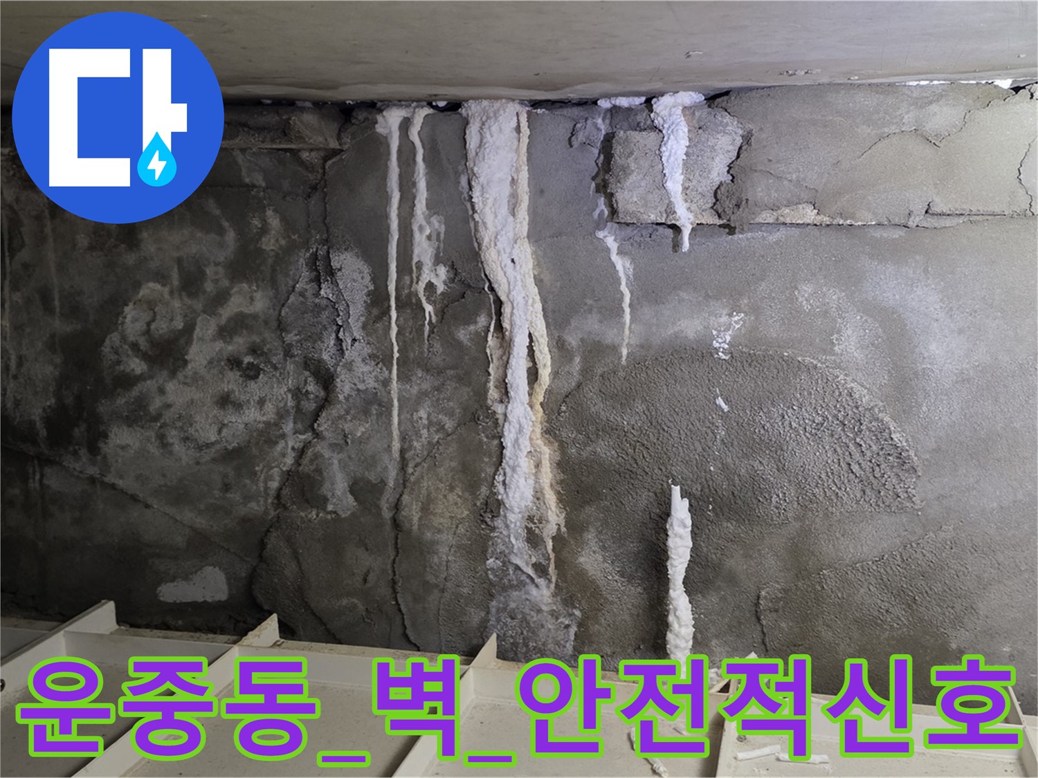 운중동 콘크리트 벽 - 석회 고드름 심각, 건물 안전 적신호