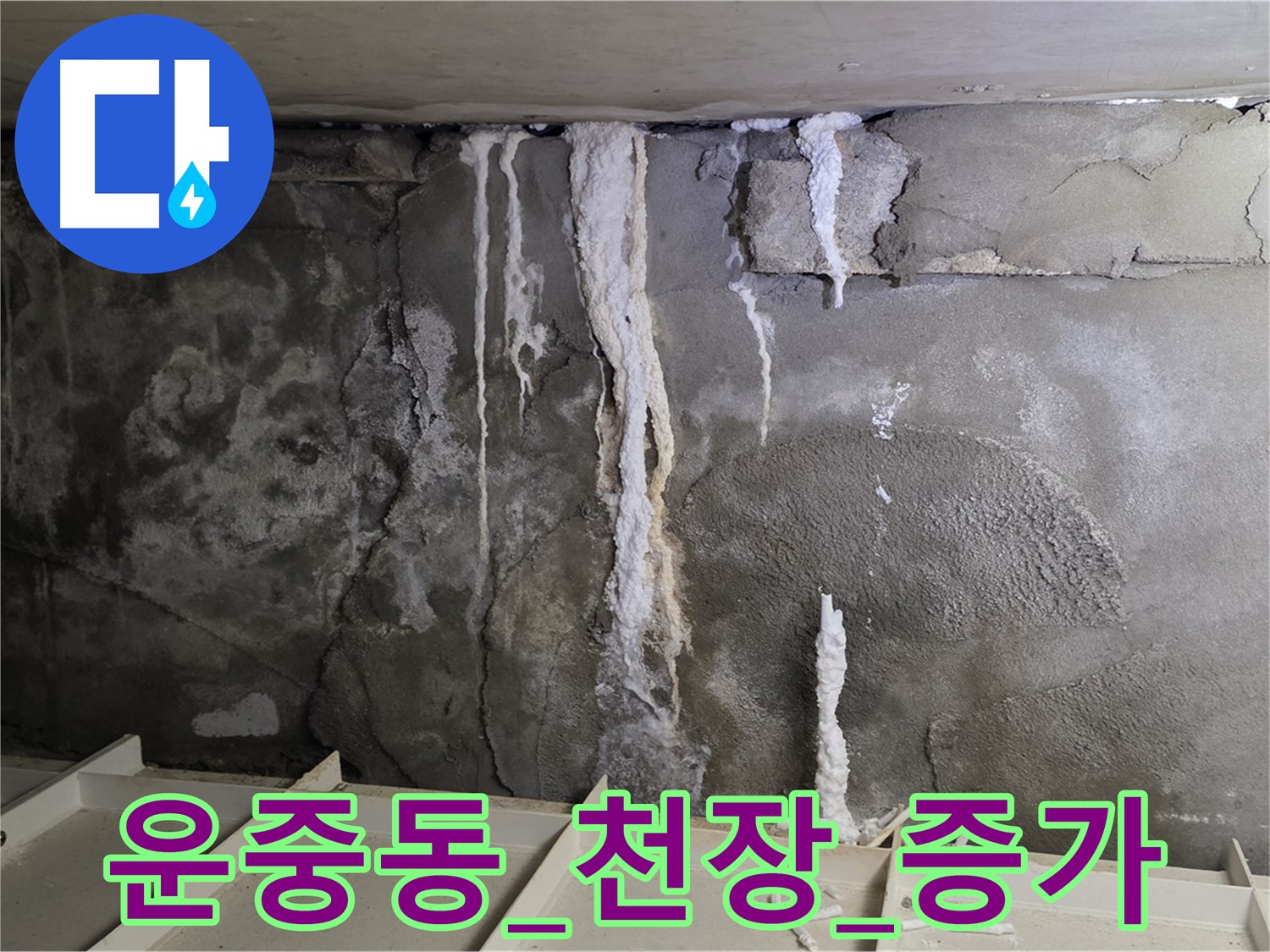 운중동 콘크리트 천장 - 손상 심화, 누수량 증가