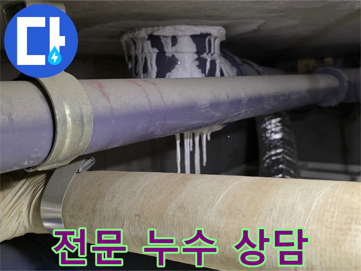 전문 누수 상담 - 친절하고 전문적인 상담으로 고객님의 궁금증을 해결해 드립니다.