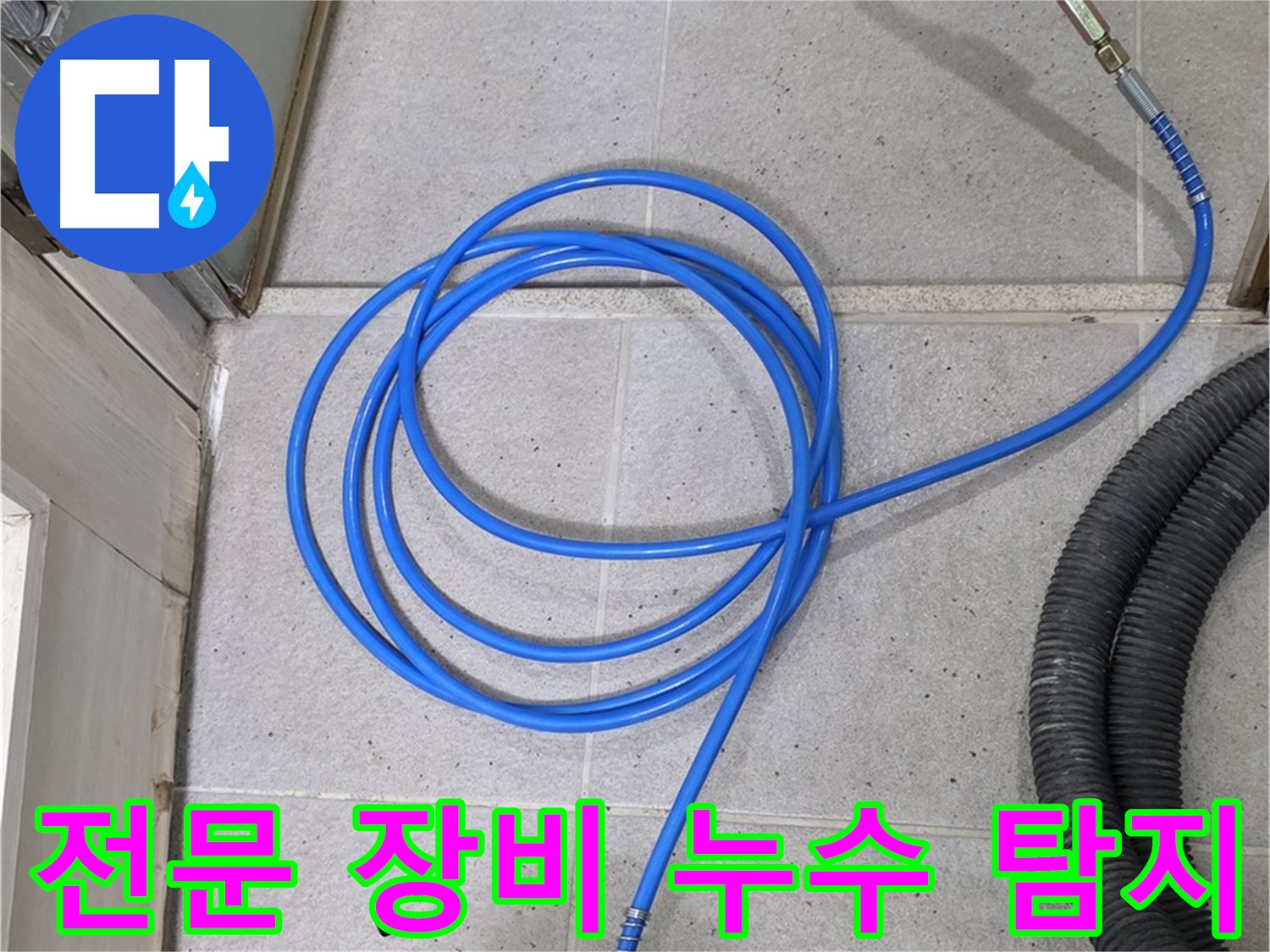 전문 장비를 이용한 누수 탐지 - 정확하고 빠른 문제 해결을 약속드립니다.