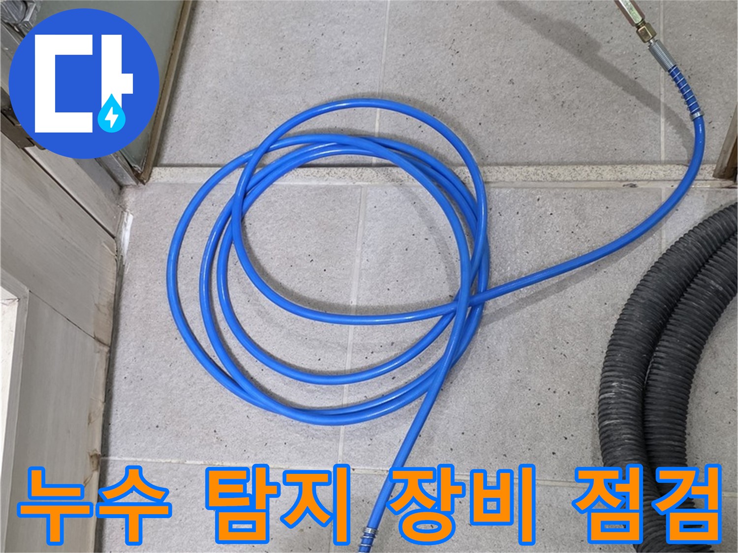 정밀 누수 탐지 장비 점검 - 꼼꼼한 장비 점검으로 정확한 누수 위치를 찾아냅니다.