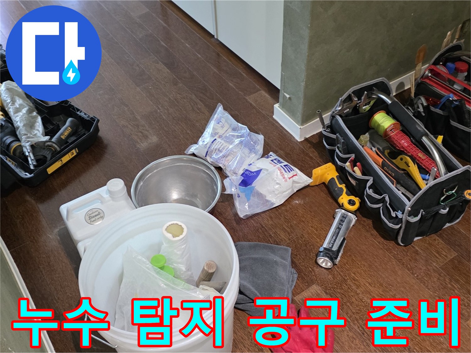정밀한 누수 탐지를 위한 공구 준비 - 작은 누수도 놓치지 않고 정확하게 찾아냅니다.