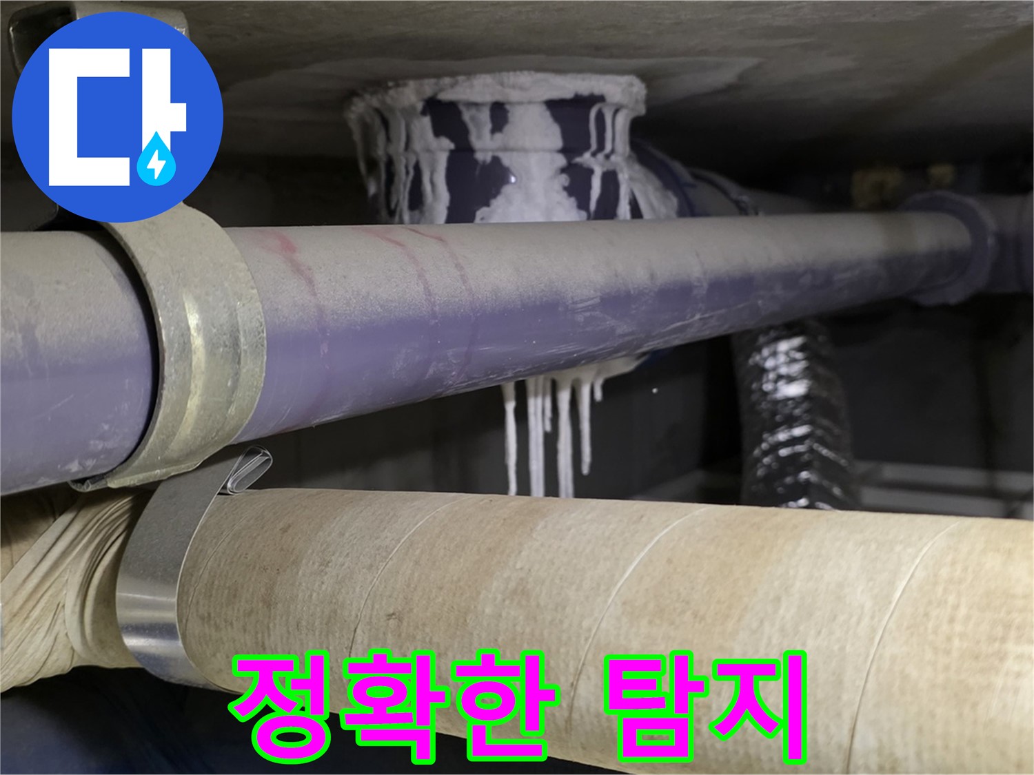 정확한 누수 위치 탐지 - 누수 탐지는 정확한 위치를 파악하는 것이 핵심입니다.