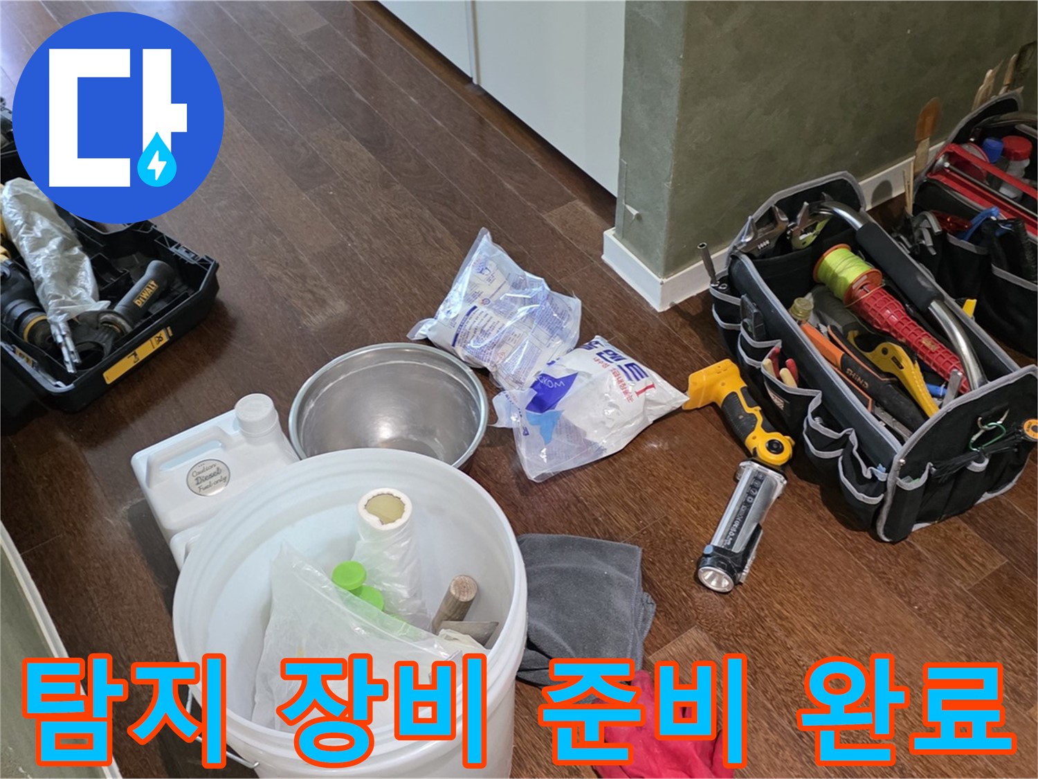 정확한 누수 탐지를 위한 장비 준비 완료 - 고객님의 만족을 위해 최선을 다하겠습니다.