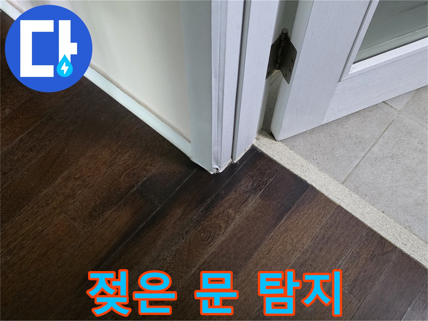 젖은 문 주변 누수 탐지 - 전문 장비로 꼼꼼하게 탐지합니다.