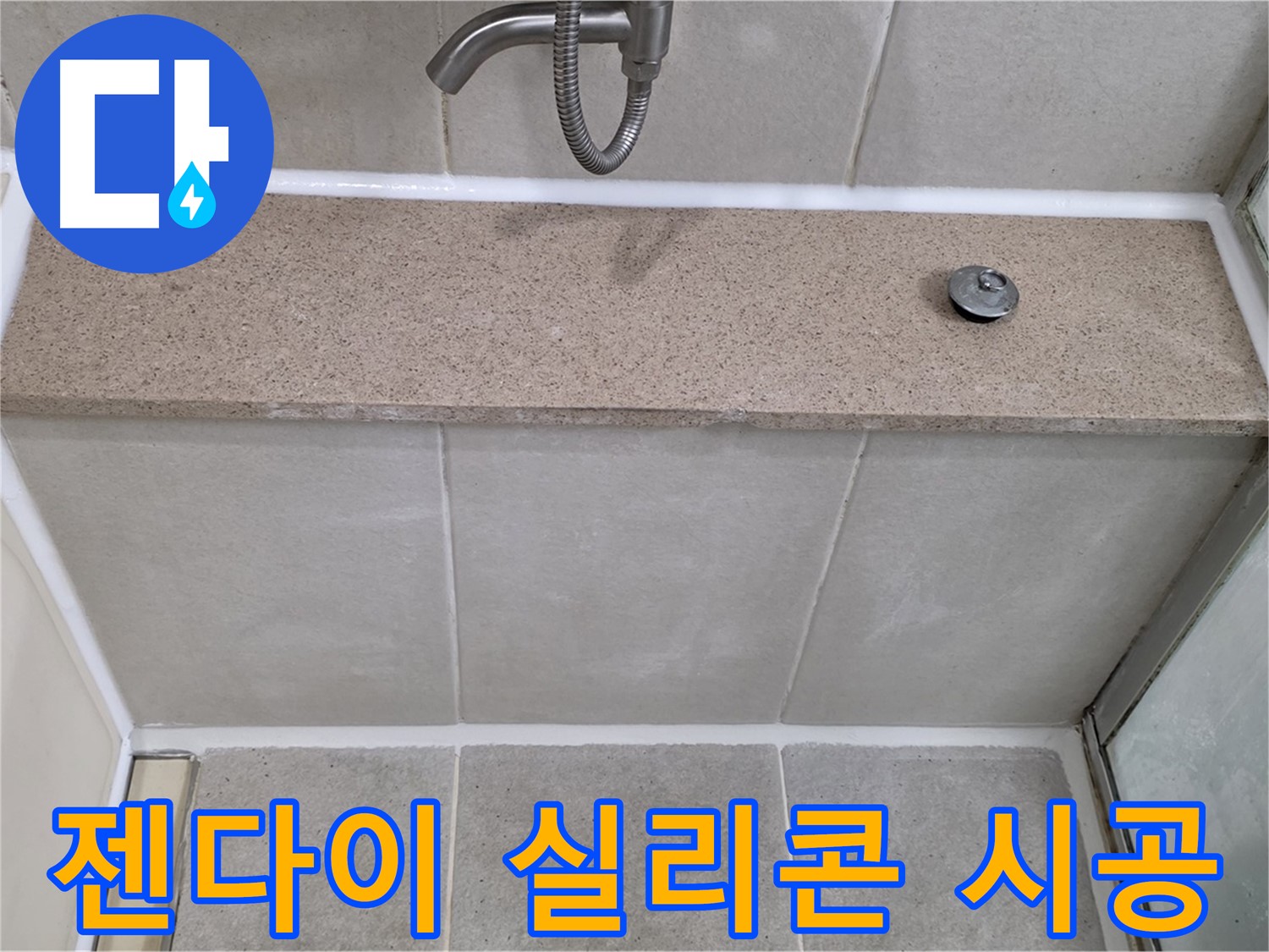 젠다이 상판 실리콘 - 꼼꼼한 재시공으로 완벽 해결!