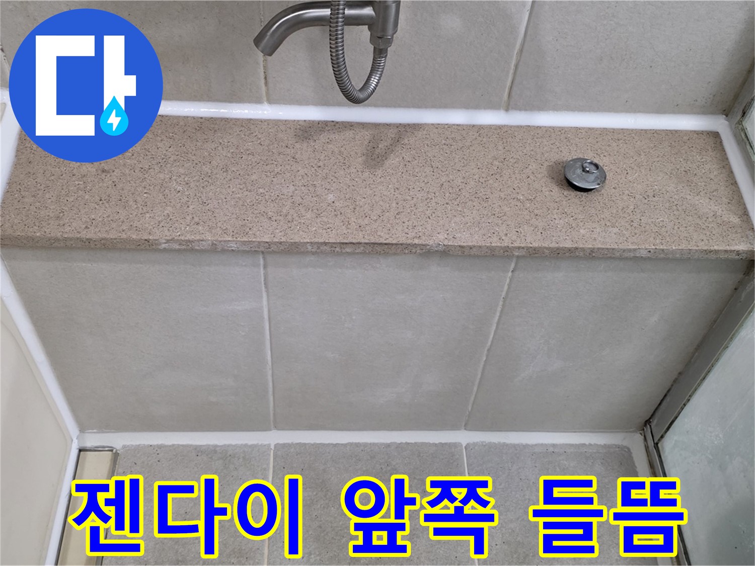 젠다이 앞쪽 실리콘 들뜸 - 꼼꼼한 시공으로 완벽하게 해결!