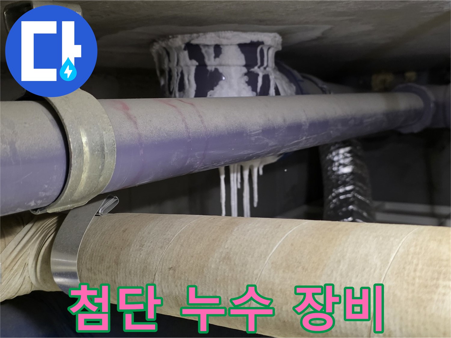첨단 누수 장비 - 최첨단 장비를 사용하여 누수 위치를 정확하게 탐지합니다.