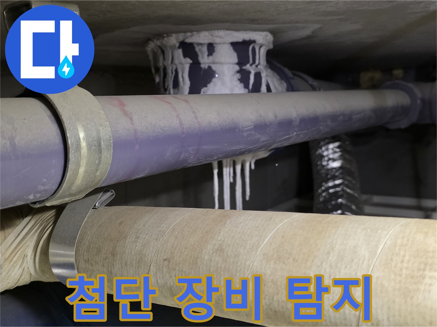 첨단 장비 탐지 - 최첨단 장비로 숨겨진 누수까지 완벽하게 탐지합니다.