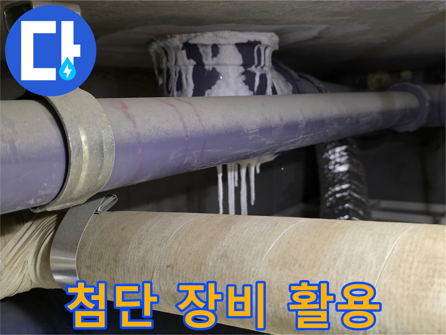첨단 장비 활용 - 첨단 장비와 숙련된 기술을 통해 누수 문제를 해결합니다.