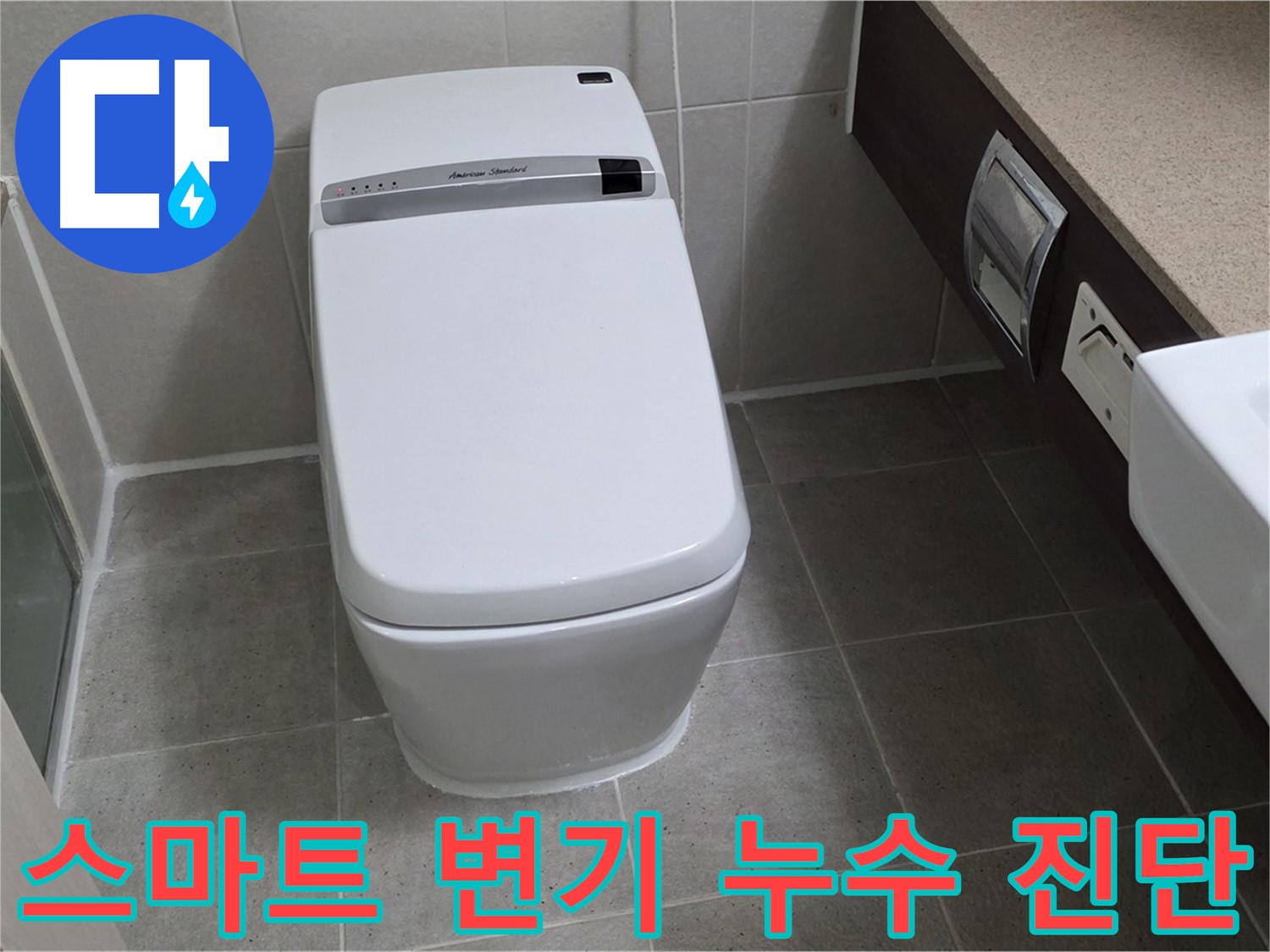 최신 스마트 변기 - 누수 원인을 찾기 위한 꼼꼼한 진단 - 복잡한 내부 구조까지 완벽하게 파악합니다.
