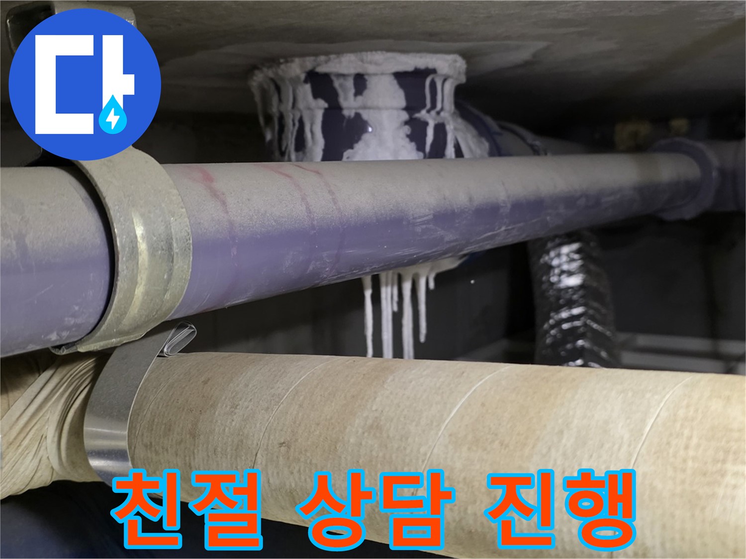 친절 상담 진행 - 고객님의 누수 고민을 친절하게 상담하고 신속하게 방문합니다.