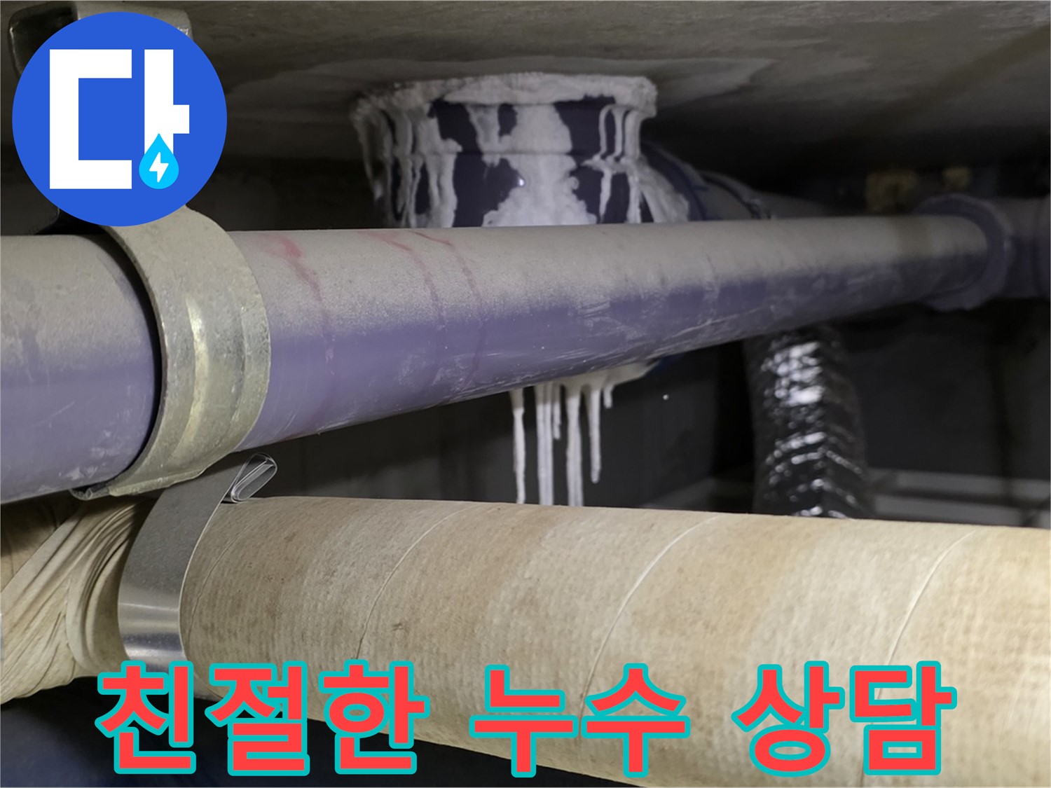 친절한 누수 상담 - 친절한 상담으로 고객님의 누수 고민을 해결해 드립니다.
