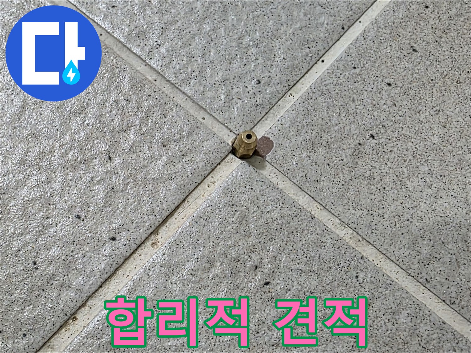 투명하고 합리적인 견적 - 분당구 운중동 누수 비용 부담 Down!