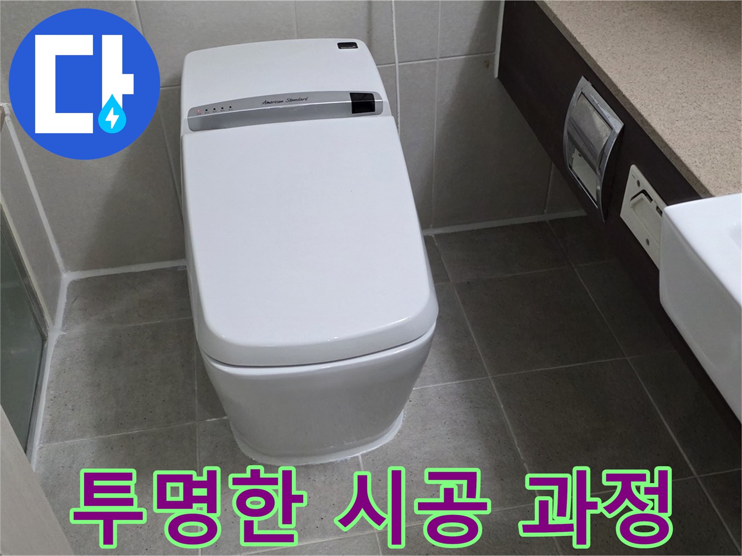 투명한 시공 과정 - 시공 과정을 투명하게 공개하여 고객님의 신뢰를 얻습니다.