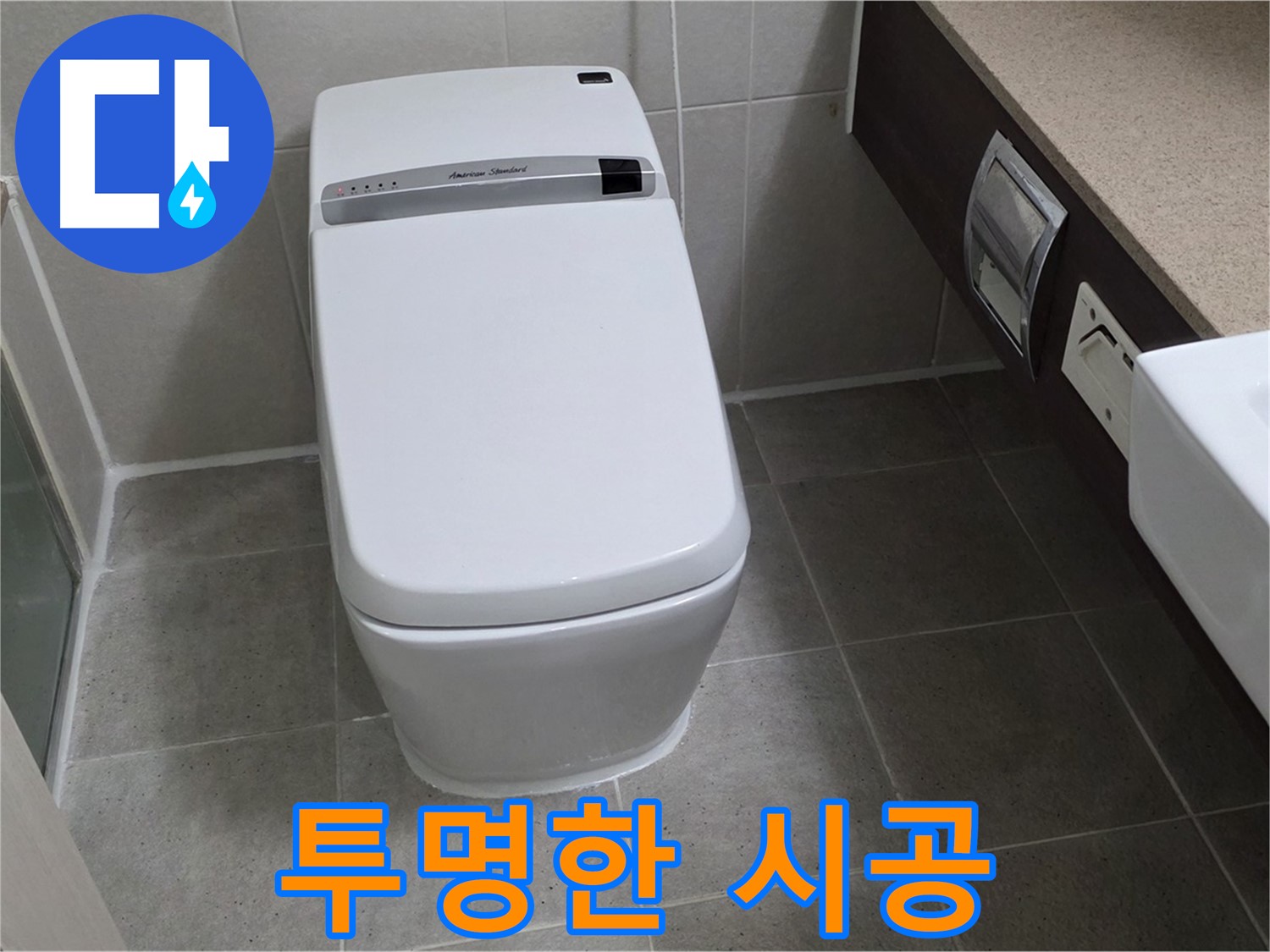투명한 시공 - 시공 과정을 투명하게 공개하여 고객님의 신뢰를 얻습니다.