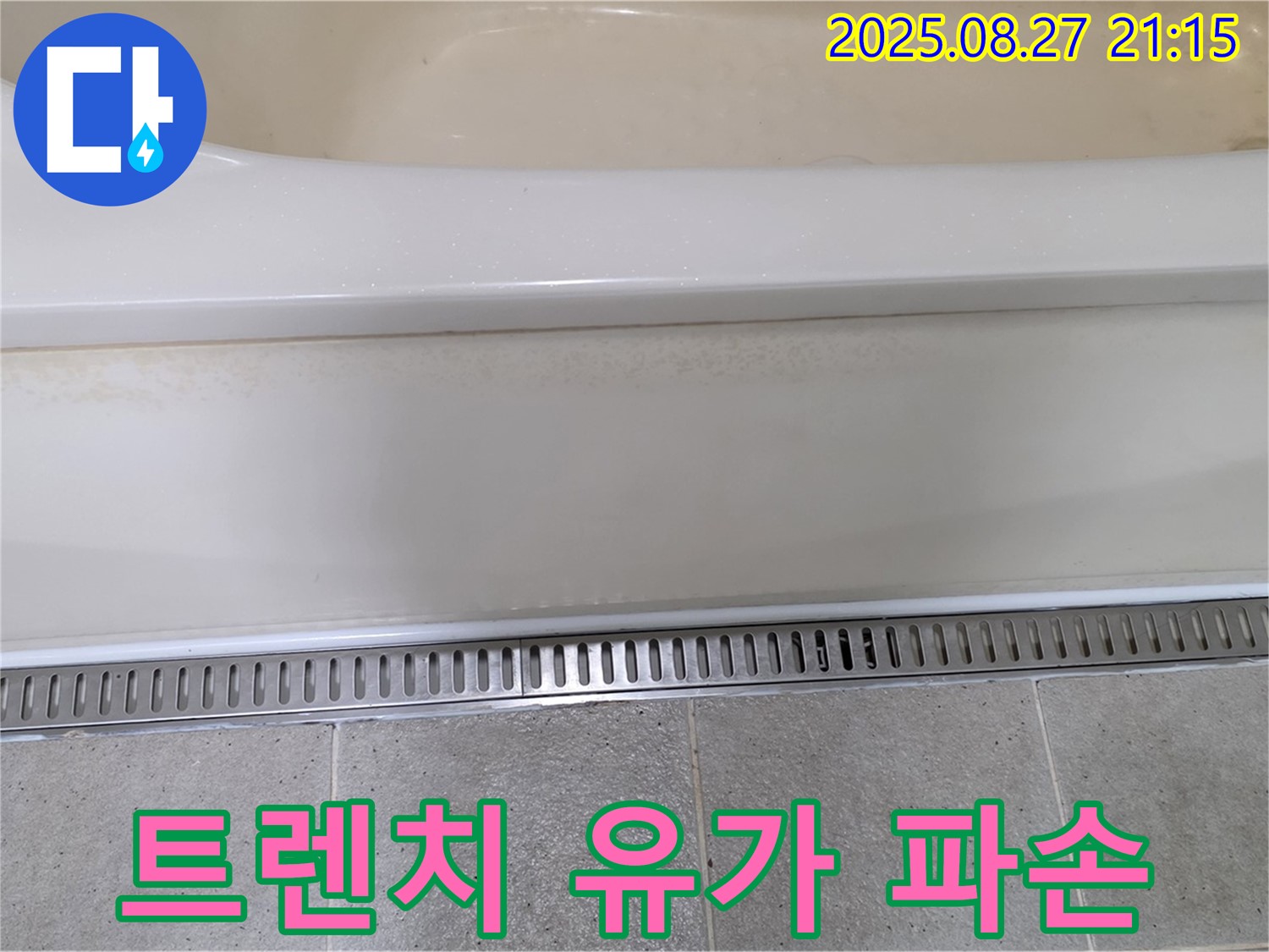 트렌치 유가 파손 - 유가가 파손되면 누수가 발생할 수 있습니다 - 즉시 교체하세요!