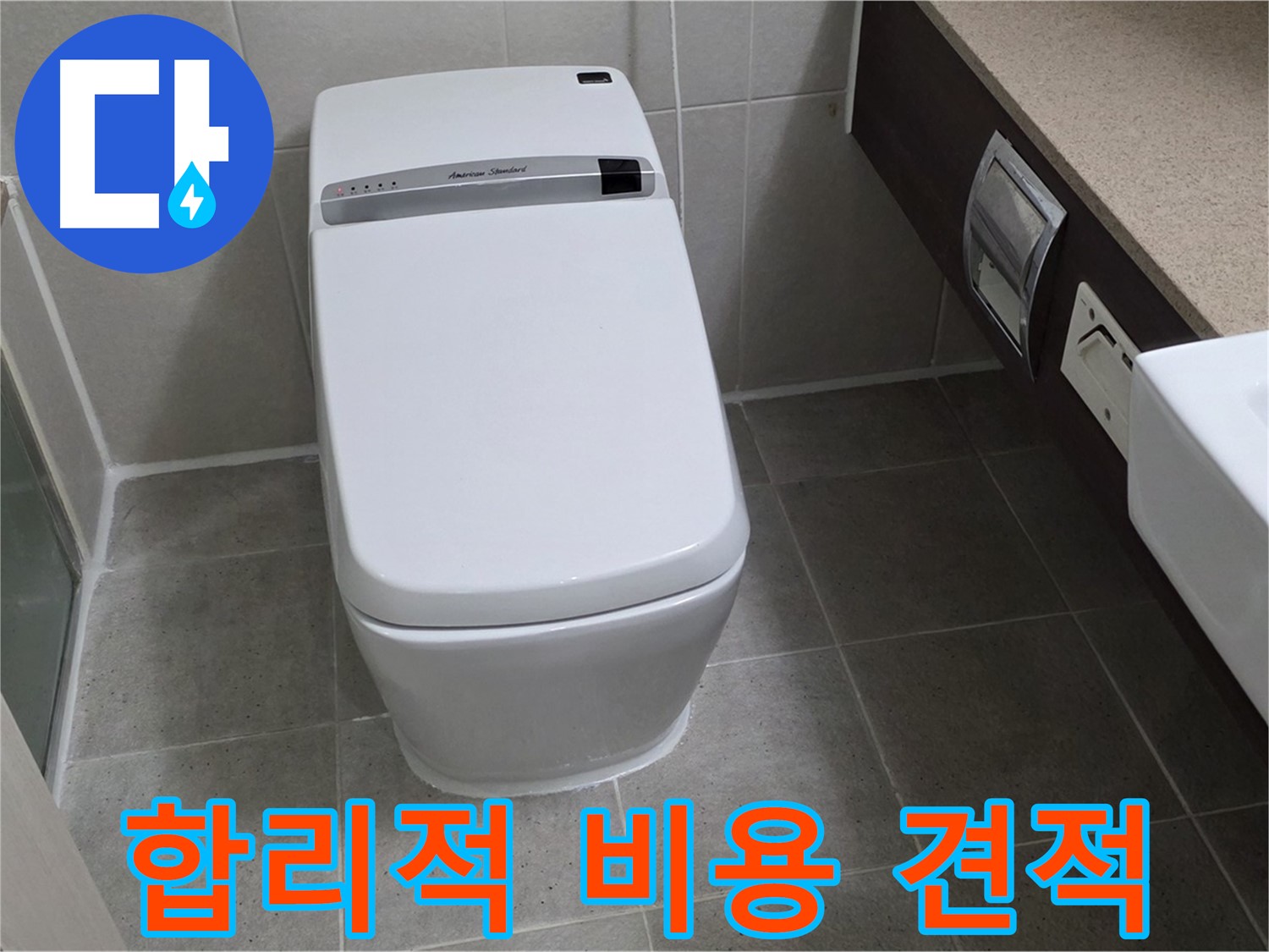 합리적 비용 견적 - 투명하고 합리적인 비용으로 스마트 변기 누수를 해결해 드립니다.