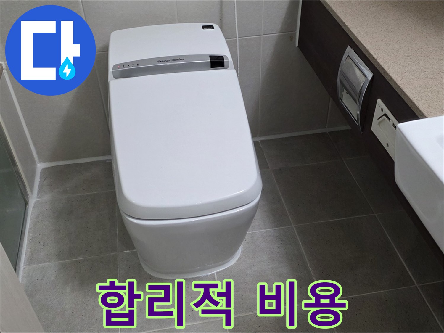 합리적인 비용 - 투명하고 합리적인 견적으로 고객님의 부담을 덜어드립니다.