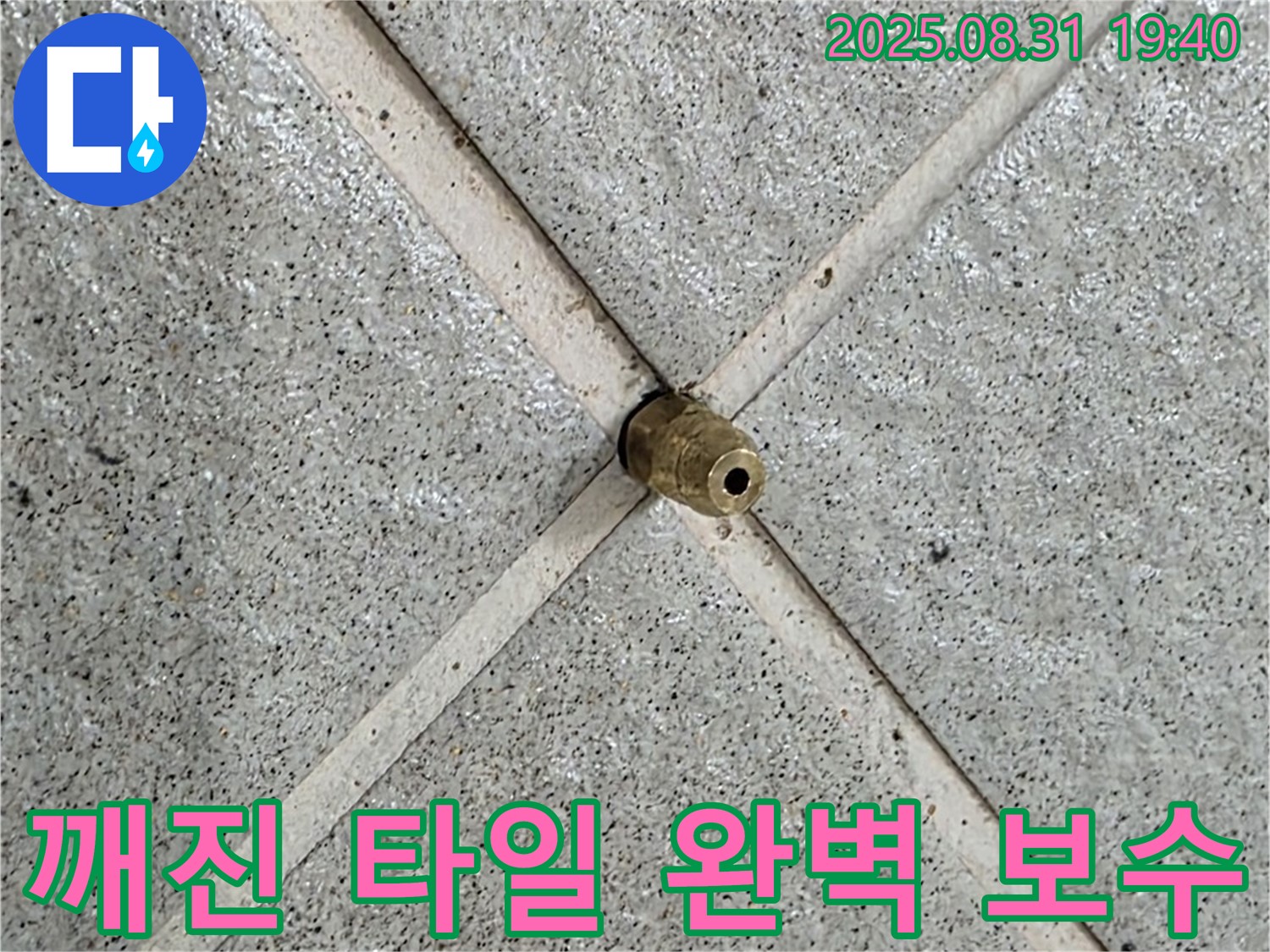 깨진 타일 누수 완벽 보수 - 안심하고 쾌적한 공간을 누리세요.