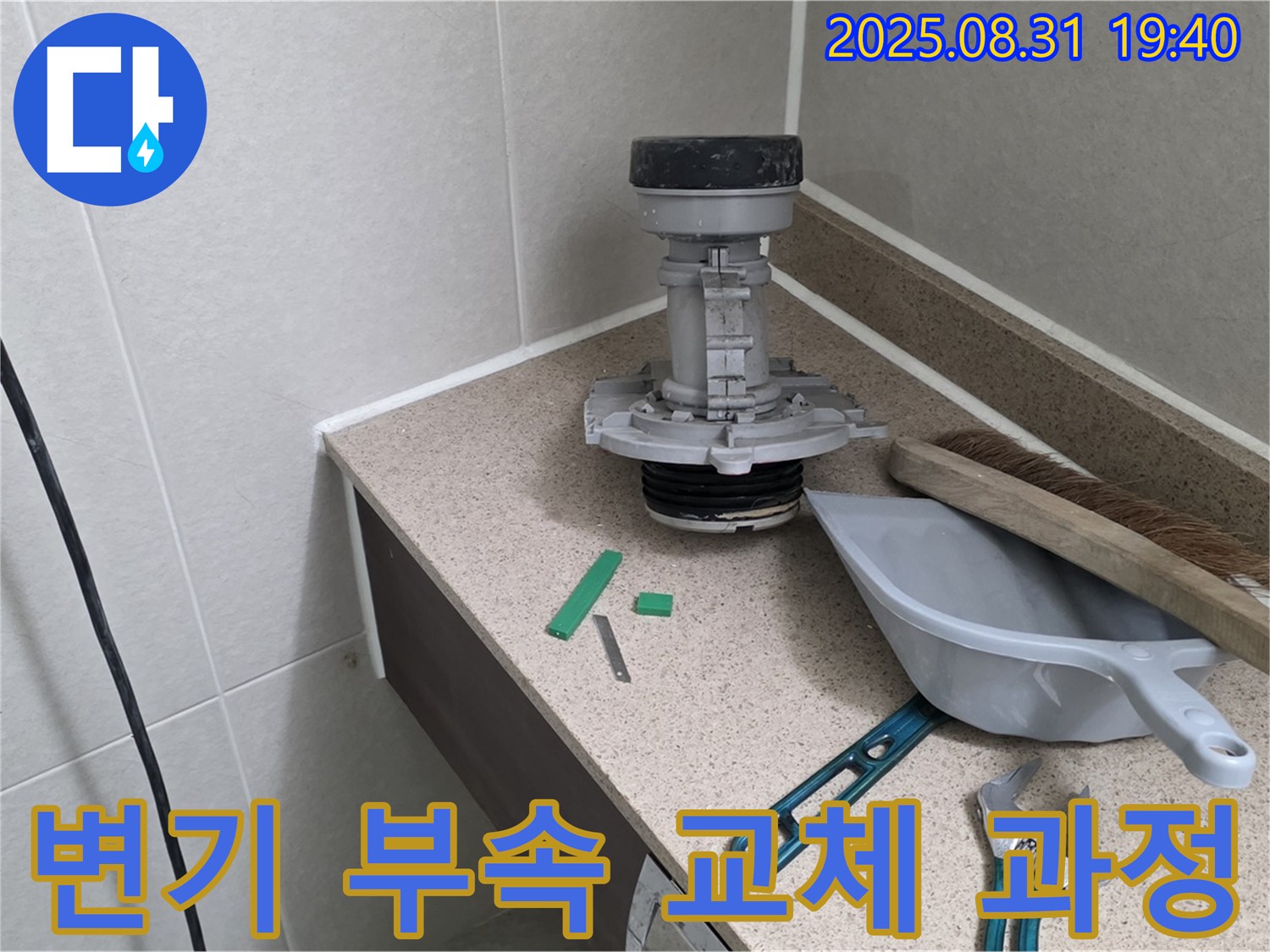 변기 부속 교체 과정 - 분당 정자동 누수 문제, 전문가의 손길로 완벽하게 해결