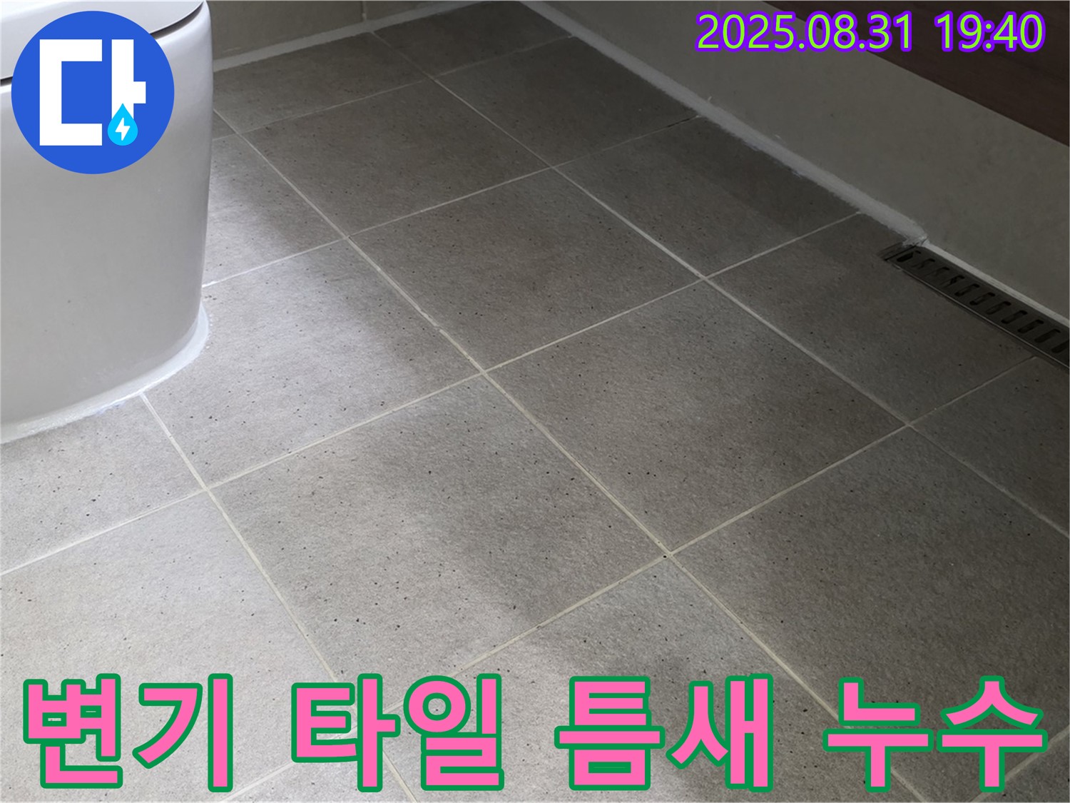 변기 주변 타일 틈새 누수 - 꼼꼼한 점검과 보수로 해결!