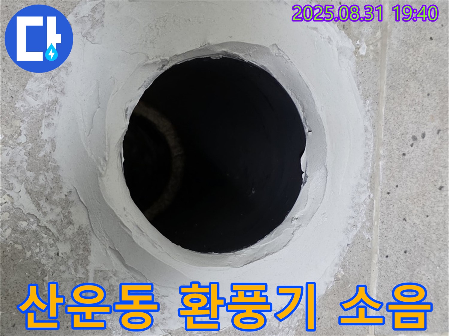 분당 산운동 화장실 환풍기 소음 심함 - 저소음 환풍기로 교체하여 조용하고 쾌적하게 만드는 과정을 담았습니다.
