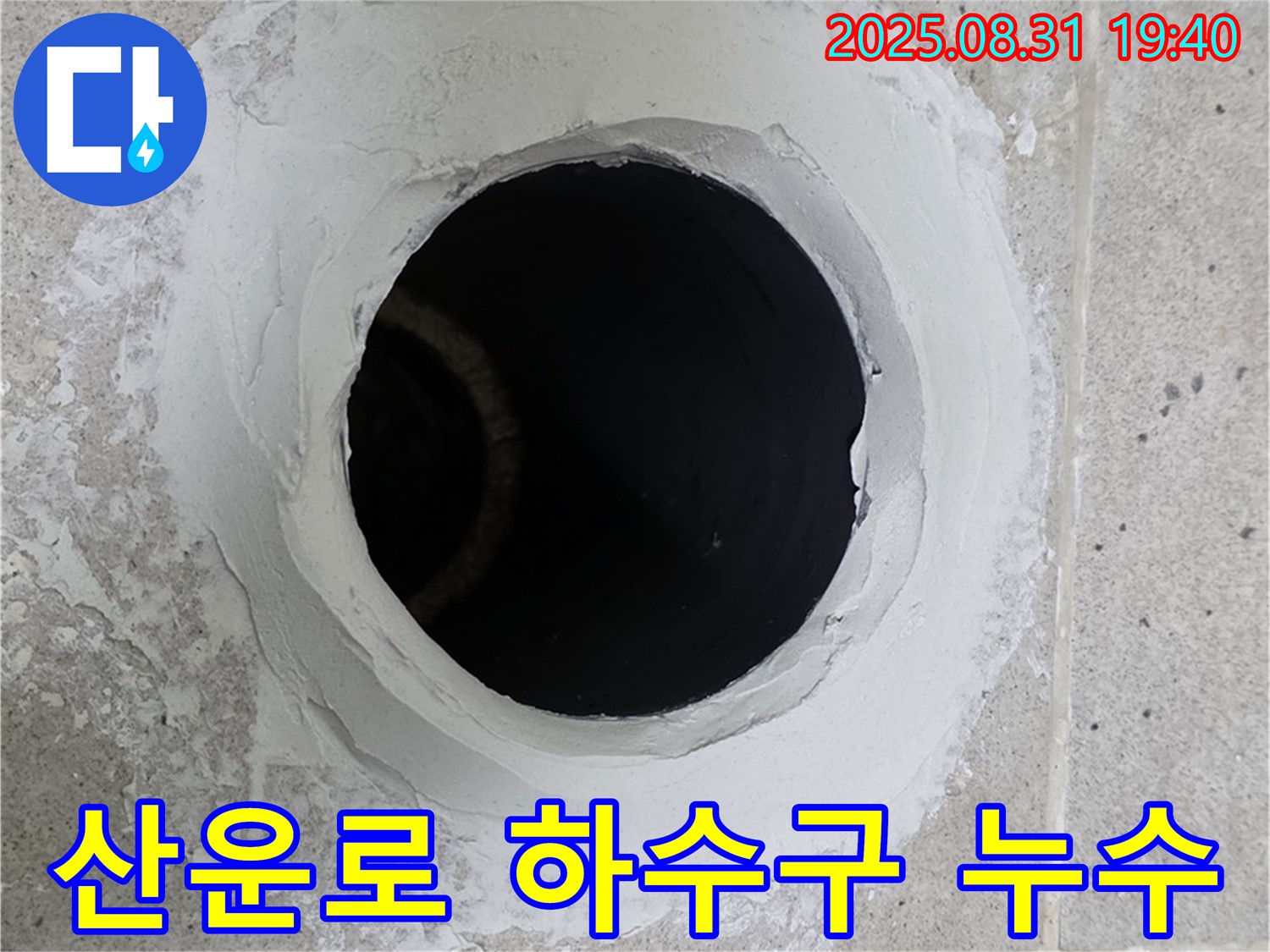 분당 산운로 베란다 하수구 누수 - 방수 시공으로 누수 걱정 없이 쾌적한 베란다를 만들어 드립니다.