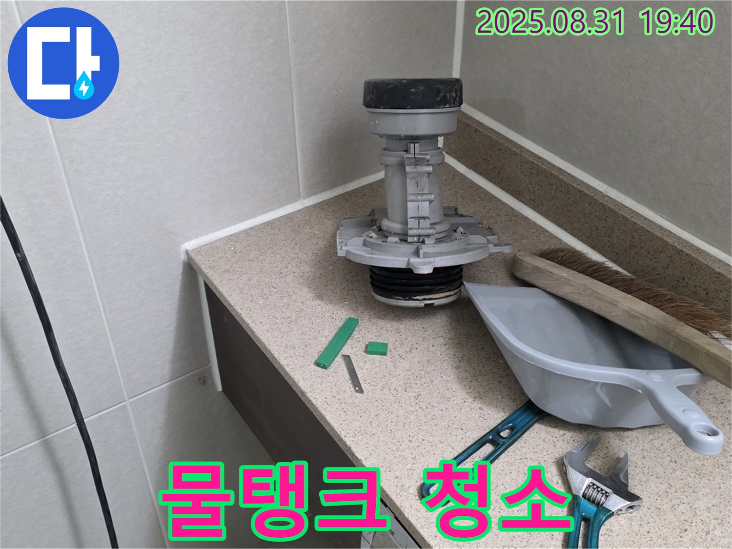 분당 산운로 변기 누수 - 부속 교체 후 물탱크 내부 청소