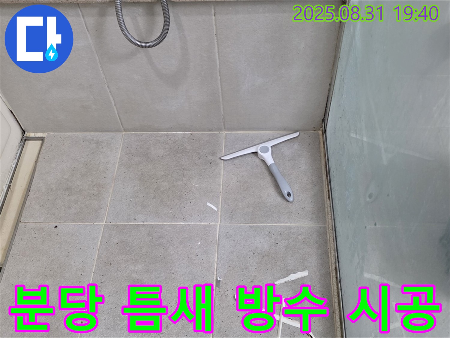 분당 산운로 욕실 틈새 방수 시공 - 꼼꼼한 작업으로 누수 완벽 차단