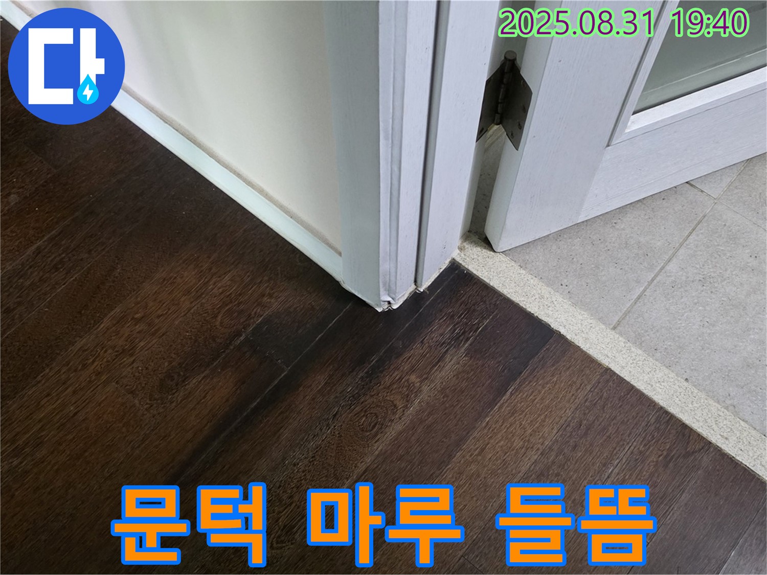 분당 정자동 누수 - 문턱 주변 마루 들뜸, 누수 때문인지 정밀하게 진단해 보겠습니다.