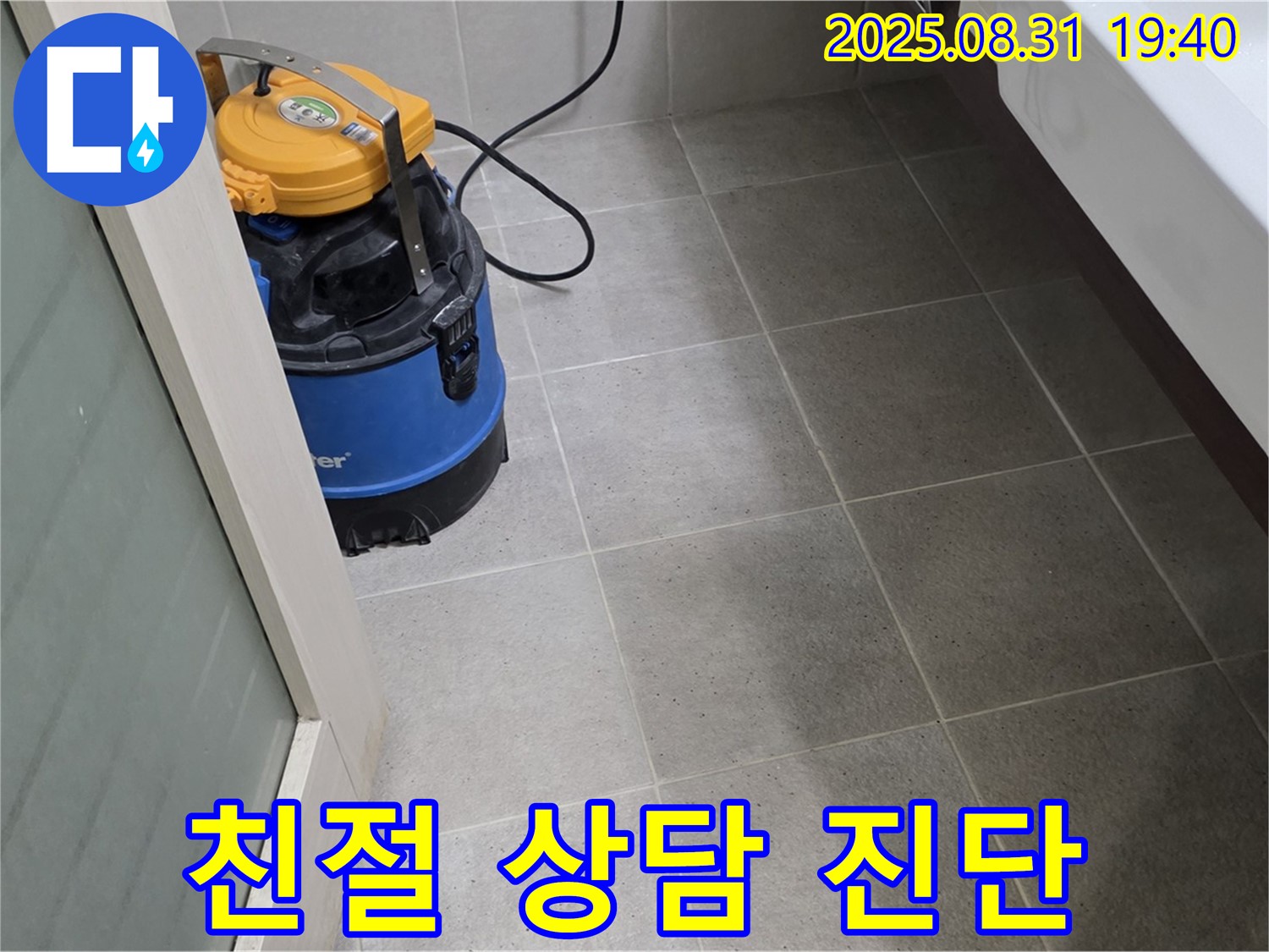 분당 정자동 누수 - 친절한 상담과 정확한 진단으로 고객님의 누수 고민을 해결해 드립니다.