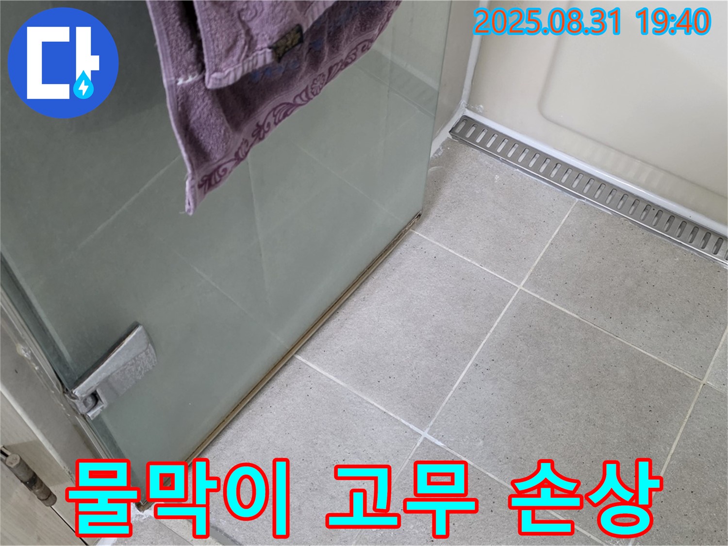분당 정자동 샤워부스 물막이 고무 손상 누수 - 고무 교체 및 실리콘 마감