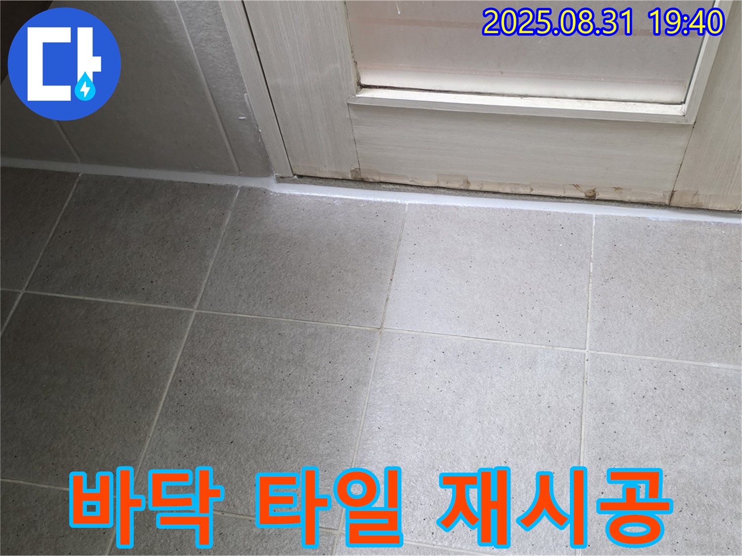 분당구 산운로 욕실 누수 - 바닥 타일 실리콘 재시공으로 누수 해결