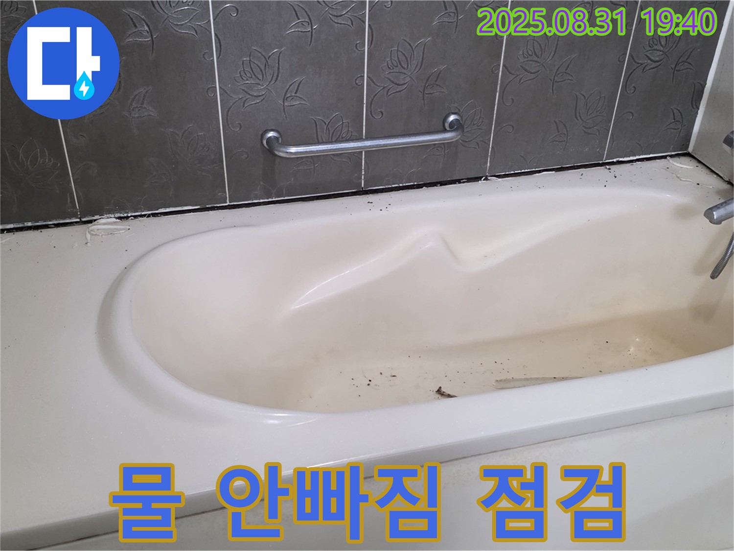 분당구 정자동 - 욕조 물이 잘 안 빠져요 누수까지 배수구 청소 및 점검