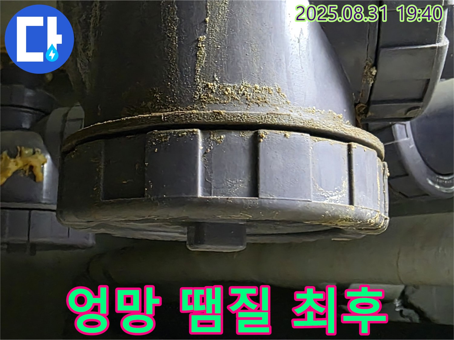 산운로 121 누수 - 엉망으로 땜질한 부위가 결국 터져버린 모습