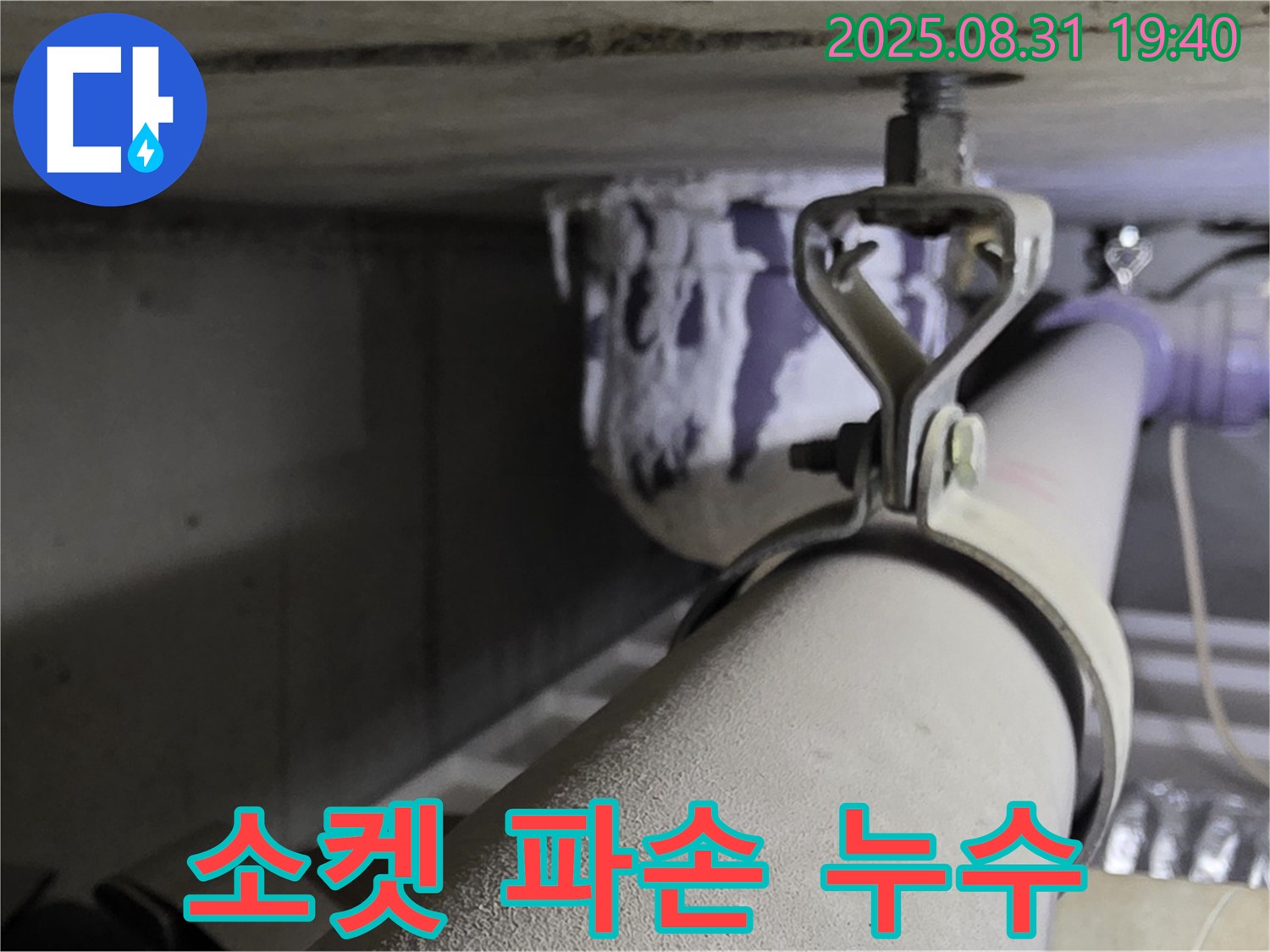 산운로 121 배관 - 소켓 파손 - 새 소켓으로 교체