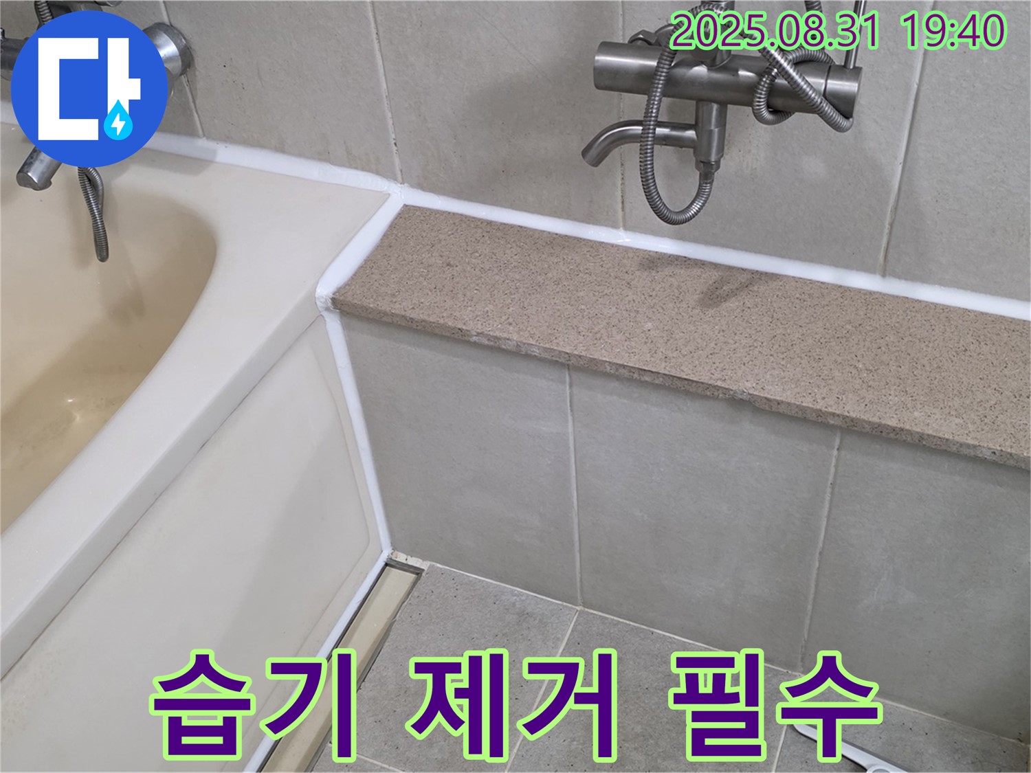 산운로 욕조 - 실리콘 시공 후, 습기 제거는 필수!