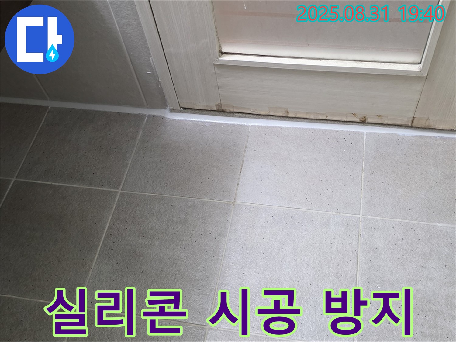 성남 분당 백현동 욕실 누수 - 실리콘 시공으로 완벽한 누수 방지 시공 완료