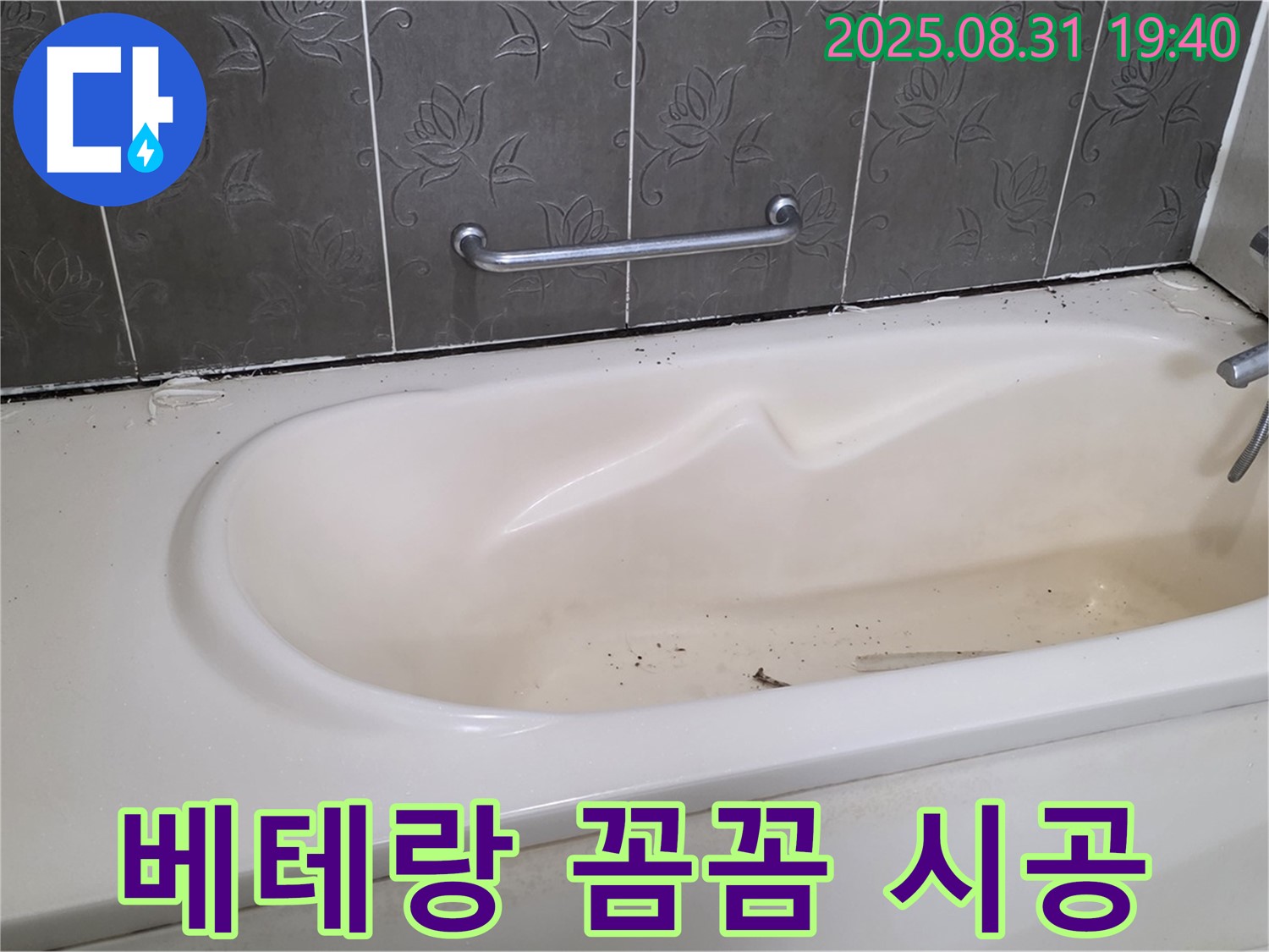 성남 분당 욕조 누수 - 베테랑의 꼼꼼한 실리콘 시공으로 누수 문제 완벽 해결 완료