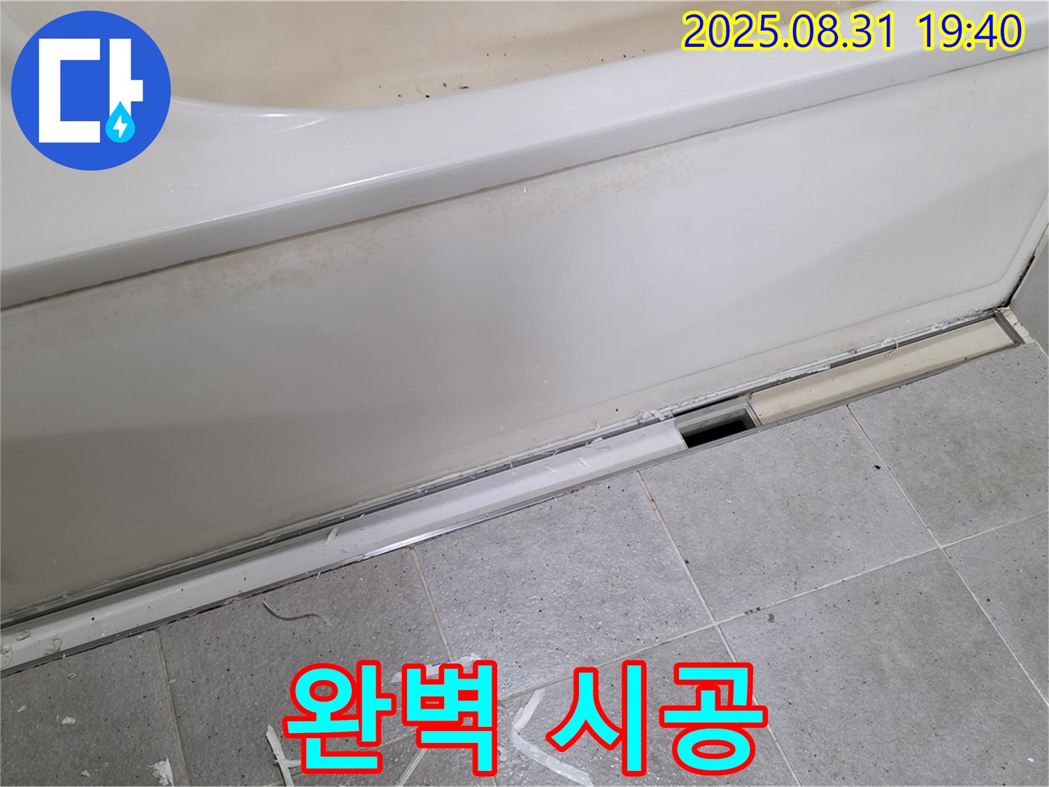성남시 분당구 정자동 욕조 누수 - 완벽한 시공
