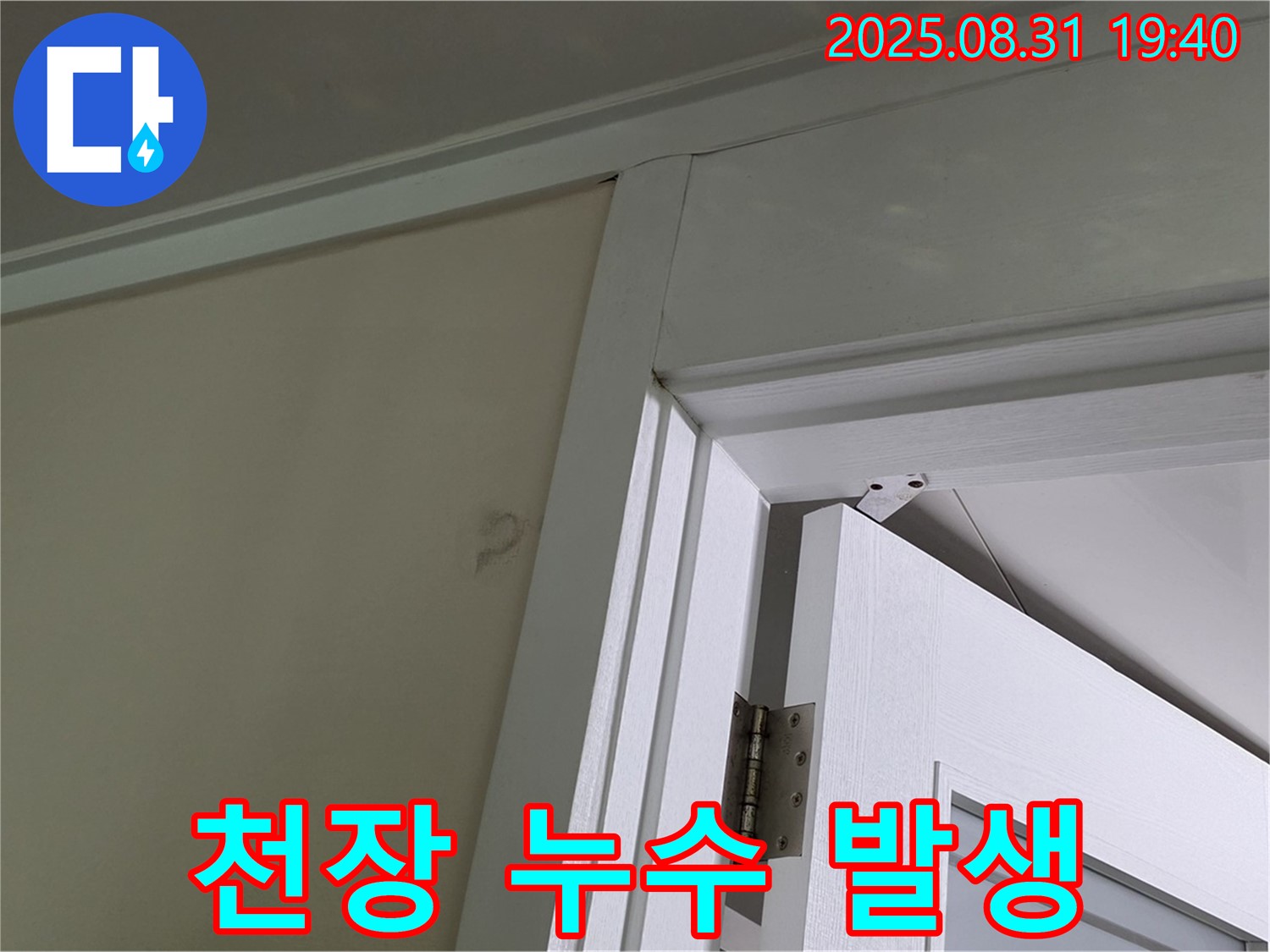 천장 누수 발생 - 문틀 주변으로 물이 스며들고 있는 모습입니다.
