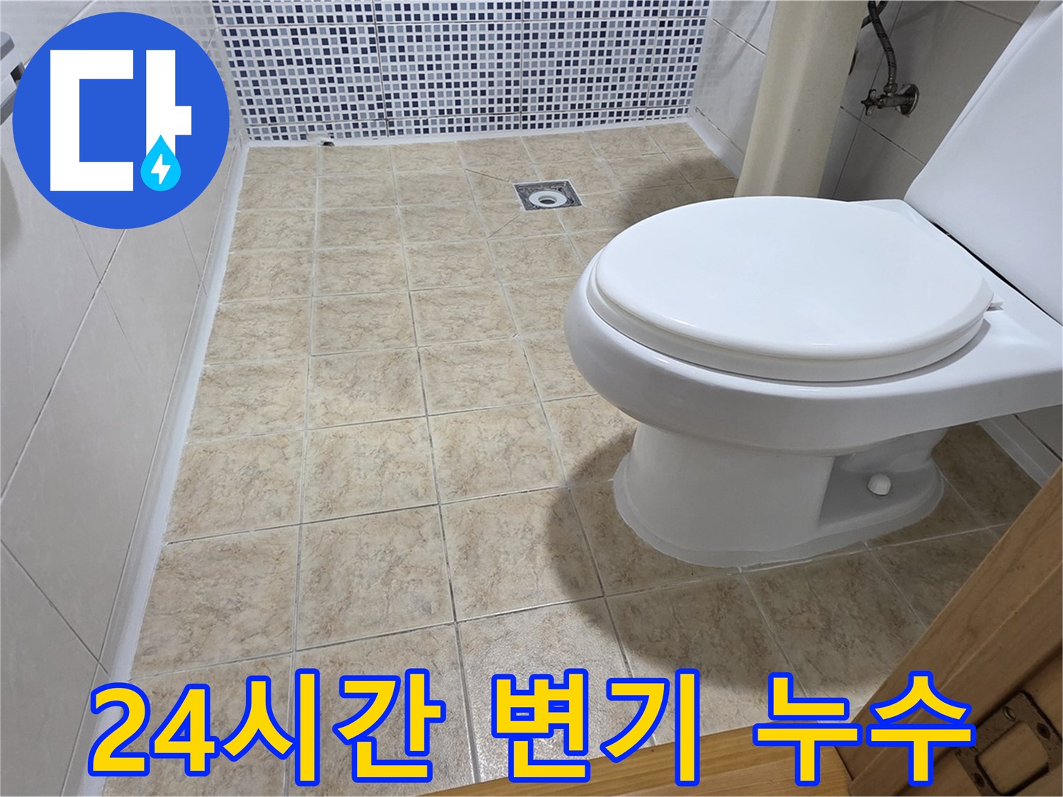 24시간 긴급 변기 누수 해결 - 중랑구 묵동 누수 전문 업체에서 언제든 신속하게 방문하여 누수 문제를 해결해 드립니다.
