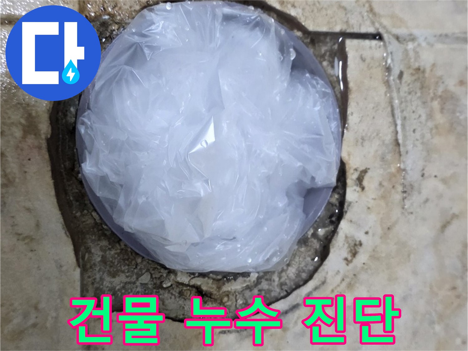 건물 누수 지점을 비닐로 막아 임시적으로 누수를 막고 있는 모습 - 누수 확산을 막기 위한 응급 처치입니다.