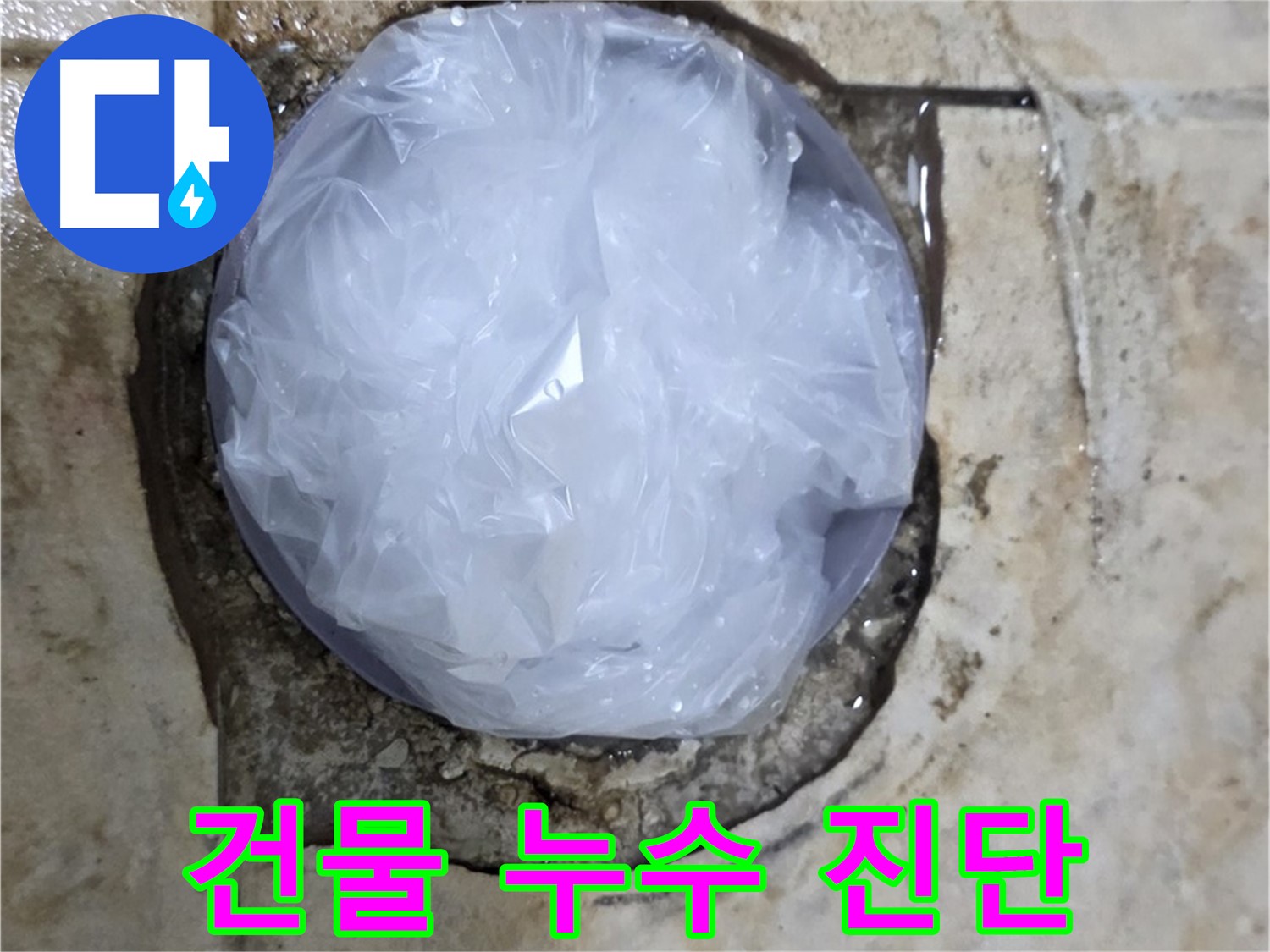건물 누수 지점을 비닐로 막아 임시적으로 누수를 막고 있는 모습 - 누수 확산을 막기 위한 응급 처치입니다.