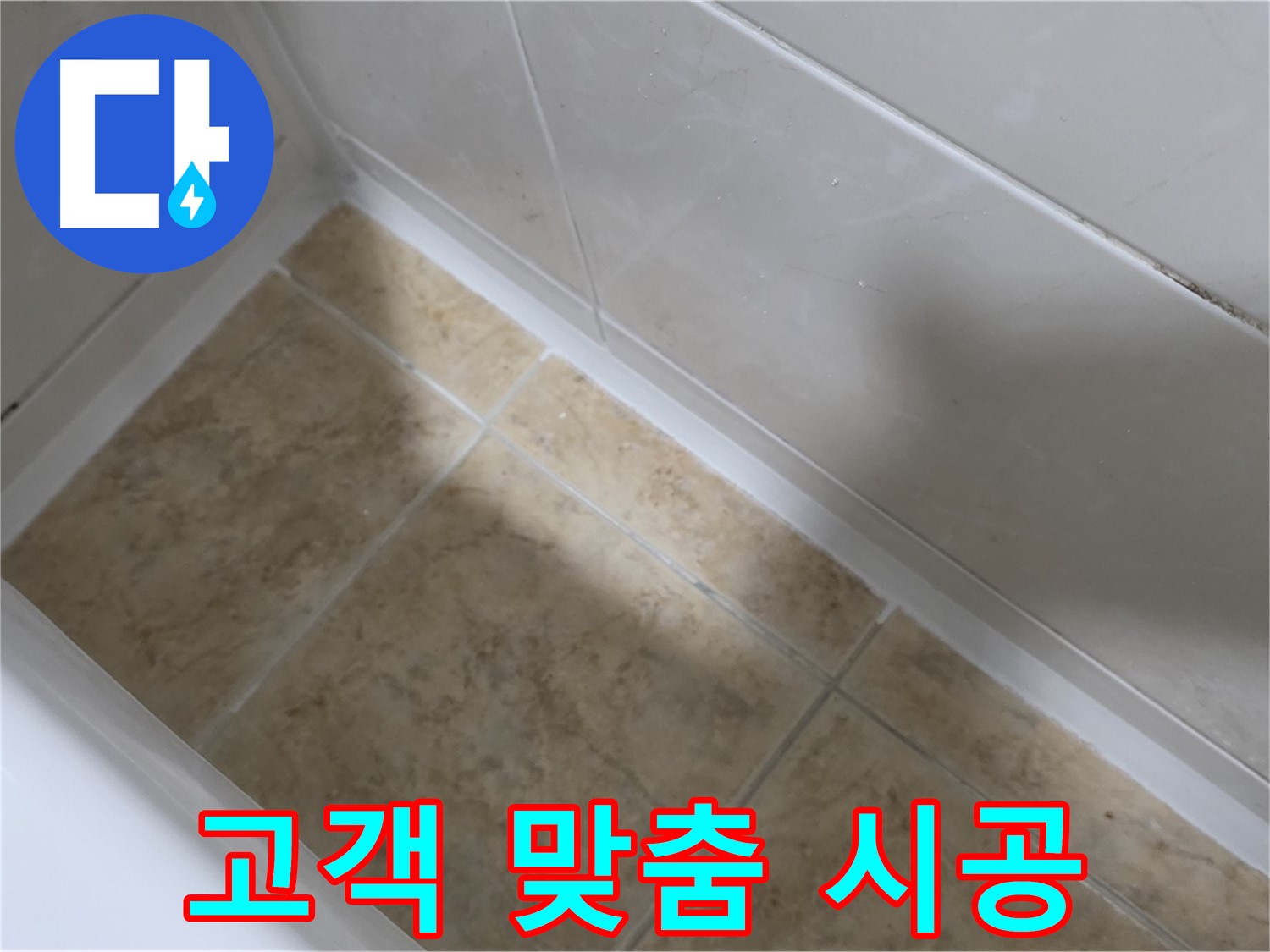 고객 의견 - 맞춤 시공 - 고객의 의견을 적극 반영한 맞춤 시공으로 만족도를 높입니다.