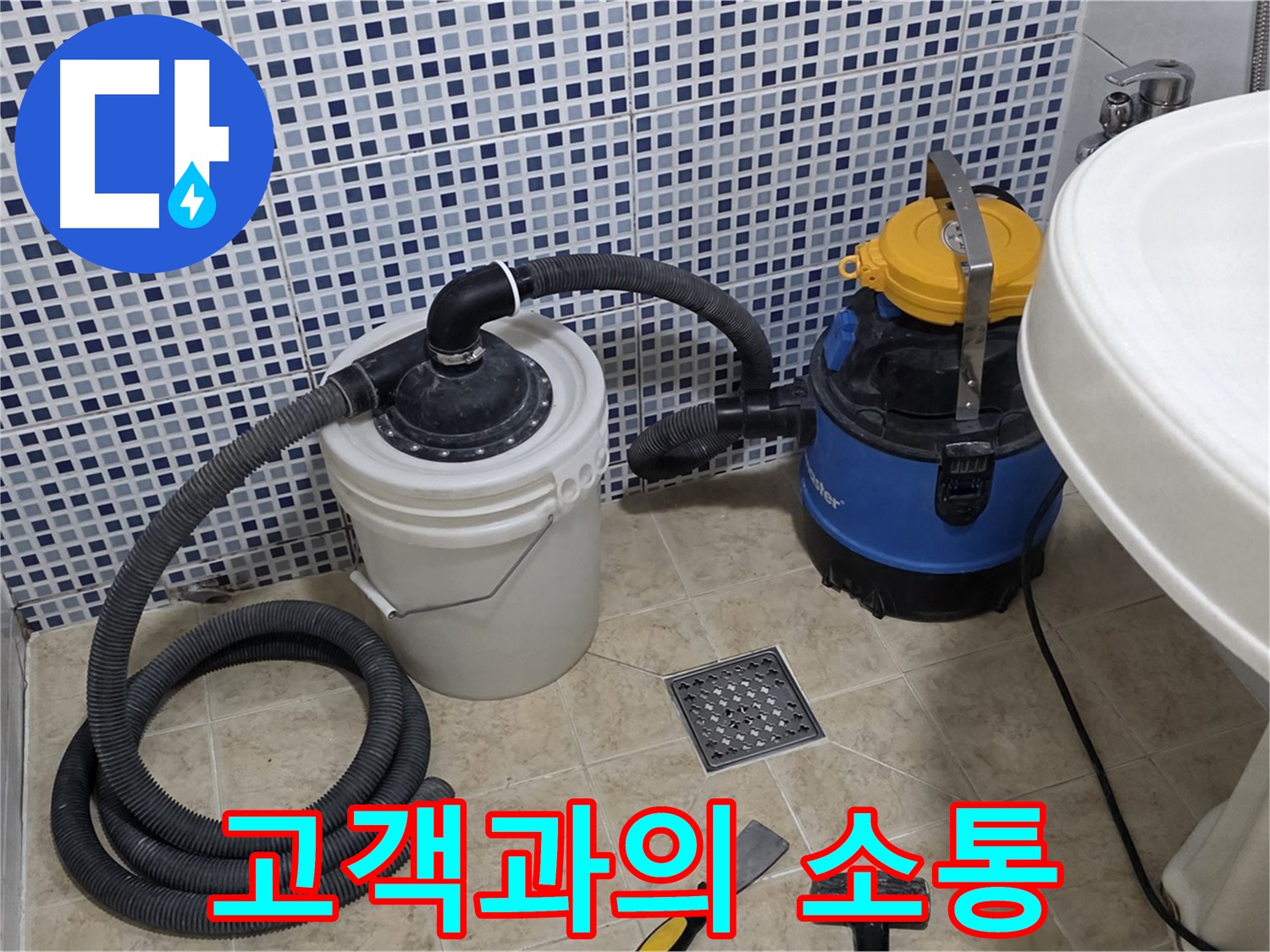 고객과의 소통 - 고객님의 의견을 경청하고 누수 상황을 자세히 설명하여 신뢰를 쌓습니다.
